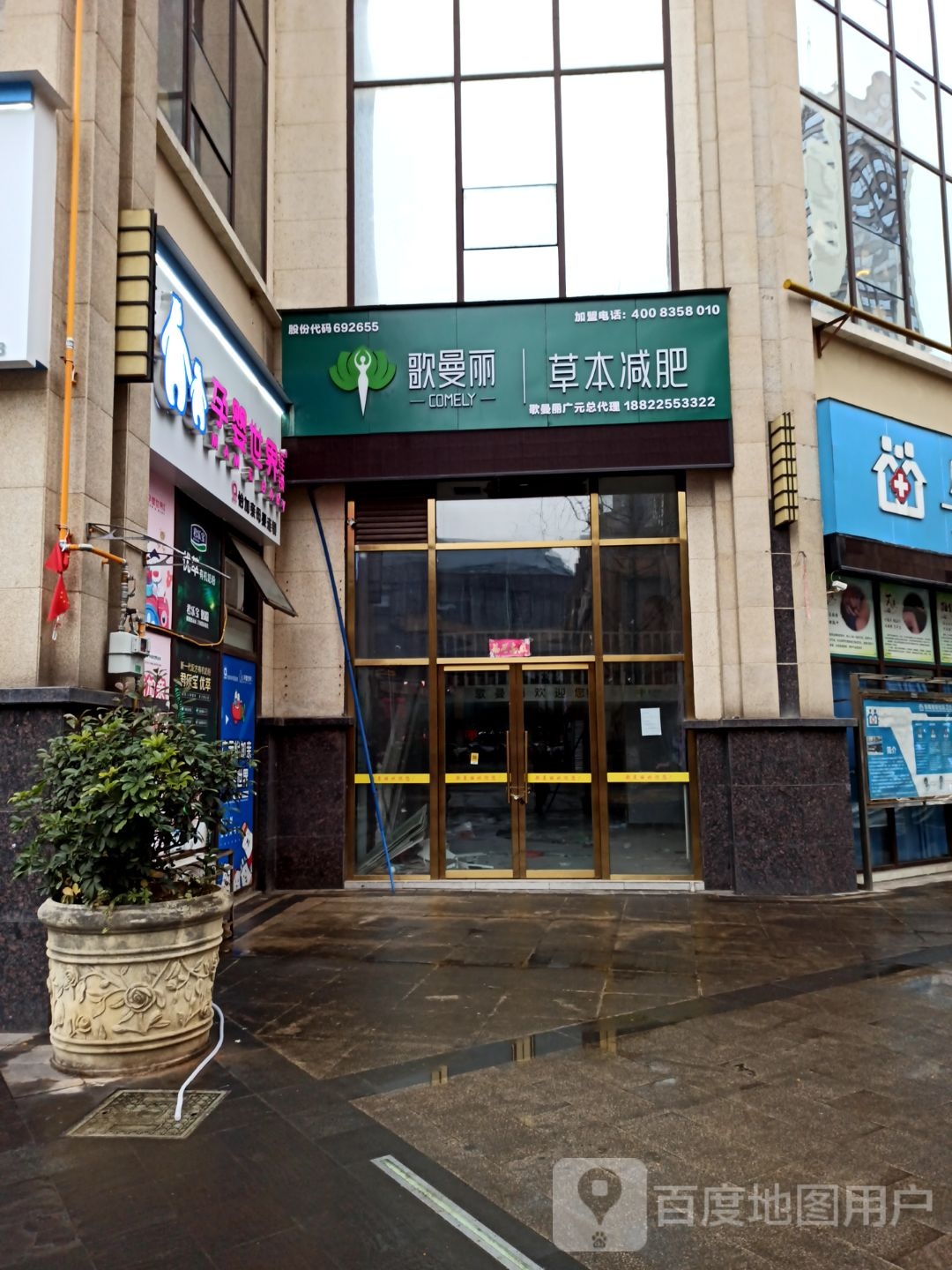 歌曼丽草本健身形象店