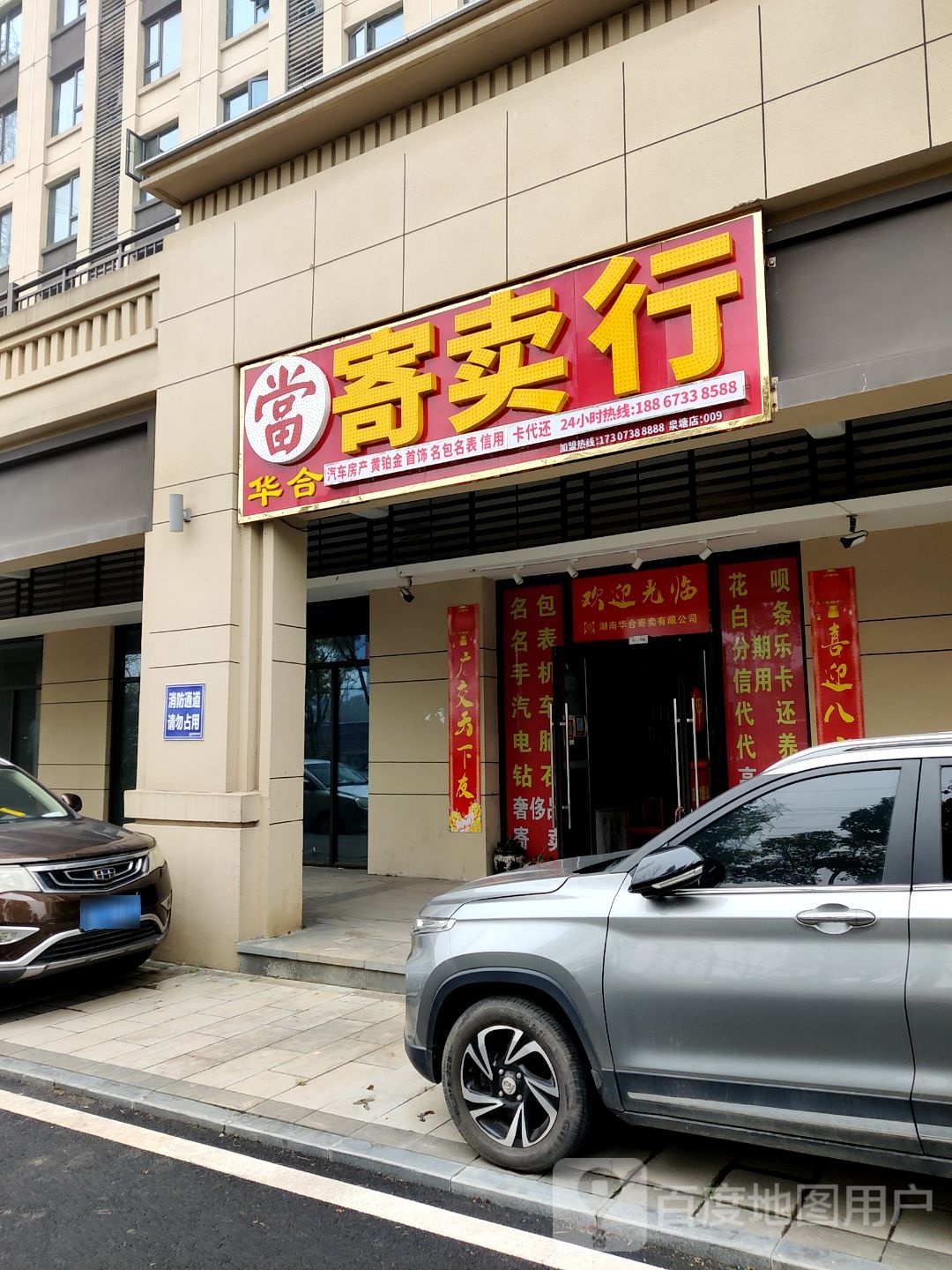 华合寄卖行典当回收抵押黄金数码汽车奢侈品(君合新城玺樾)