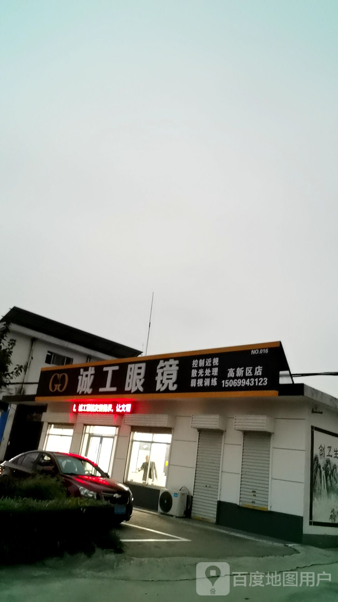 诚工眼镜(高新区店)