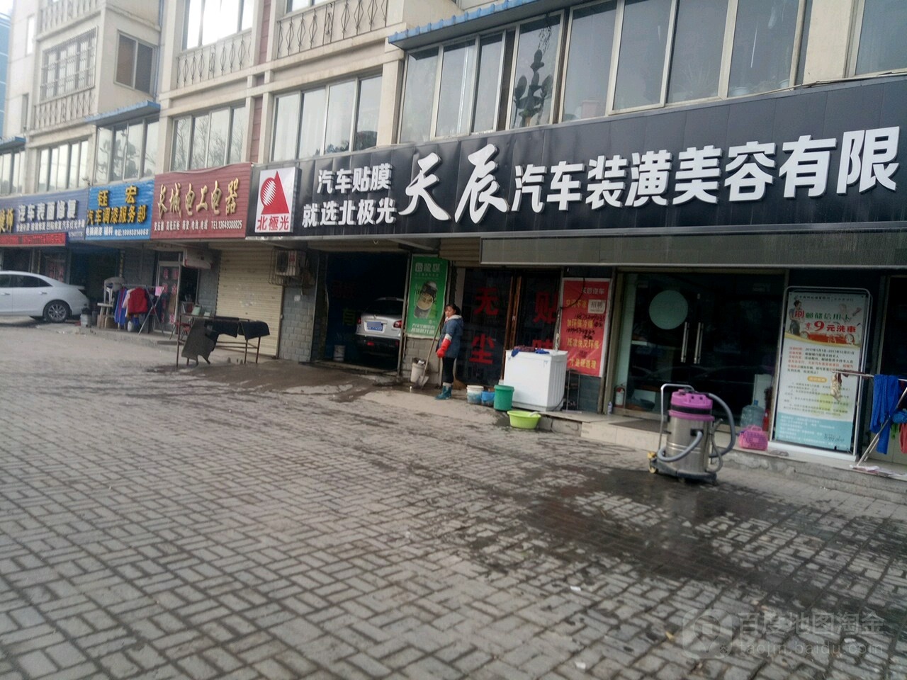 天辰汽车装潢美容店