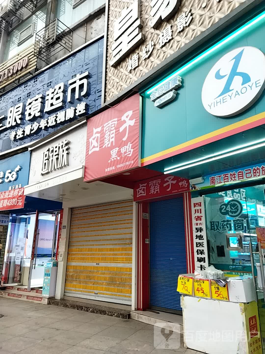 追银族(光雾山大道店)