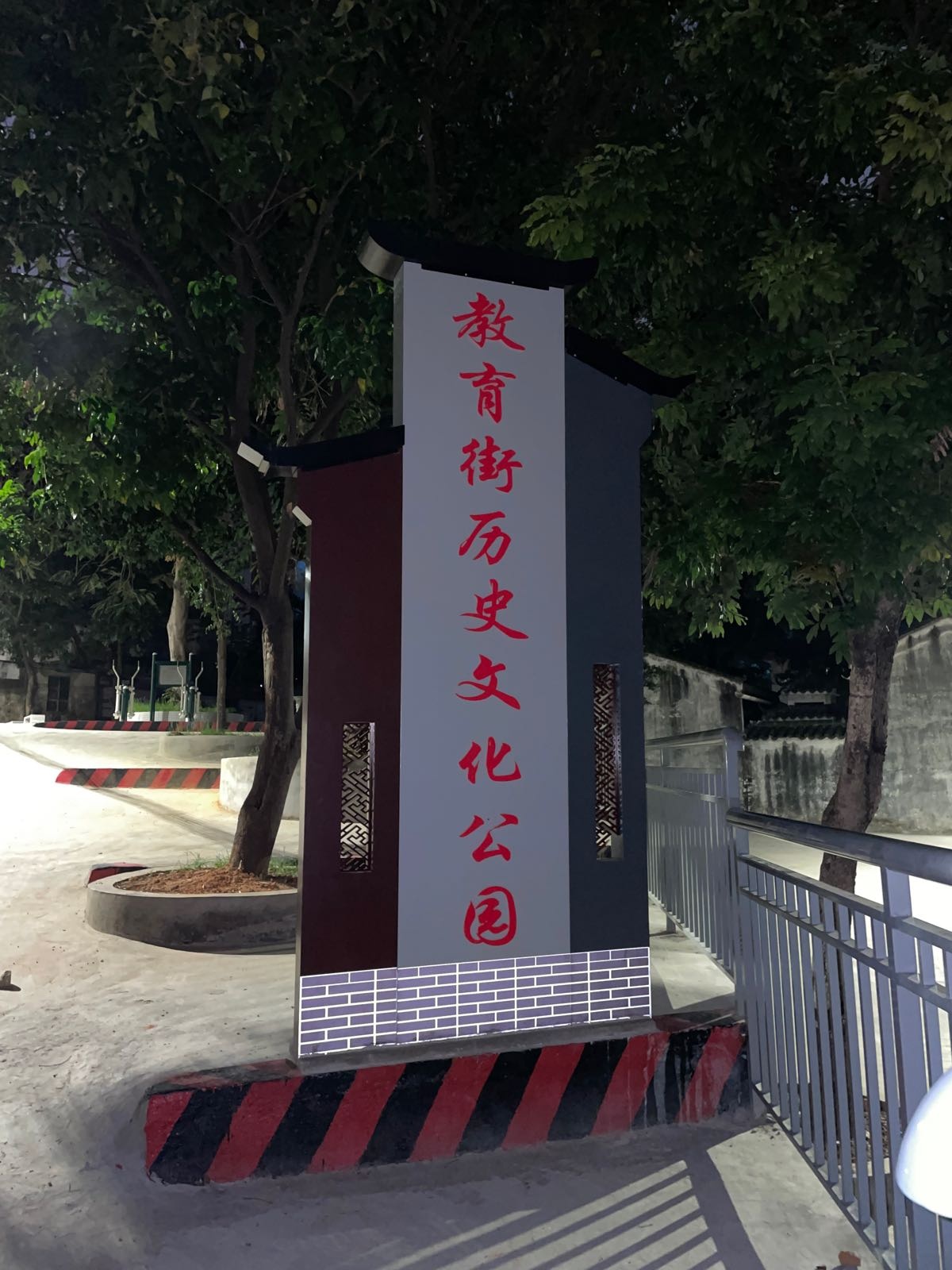 教育街历史文化公园