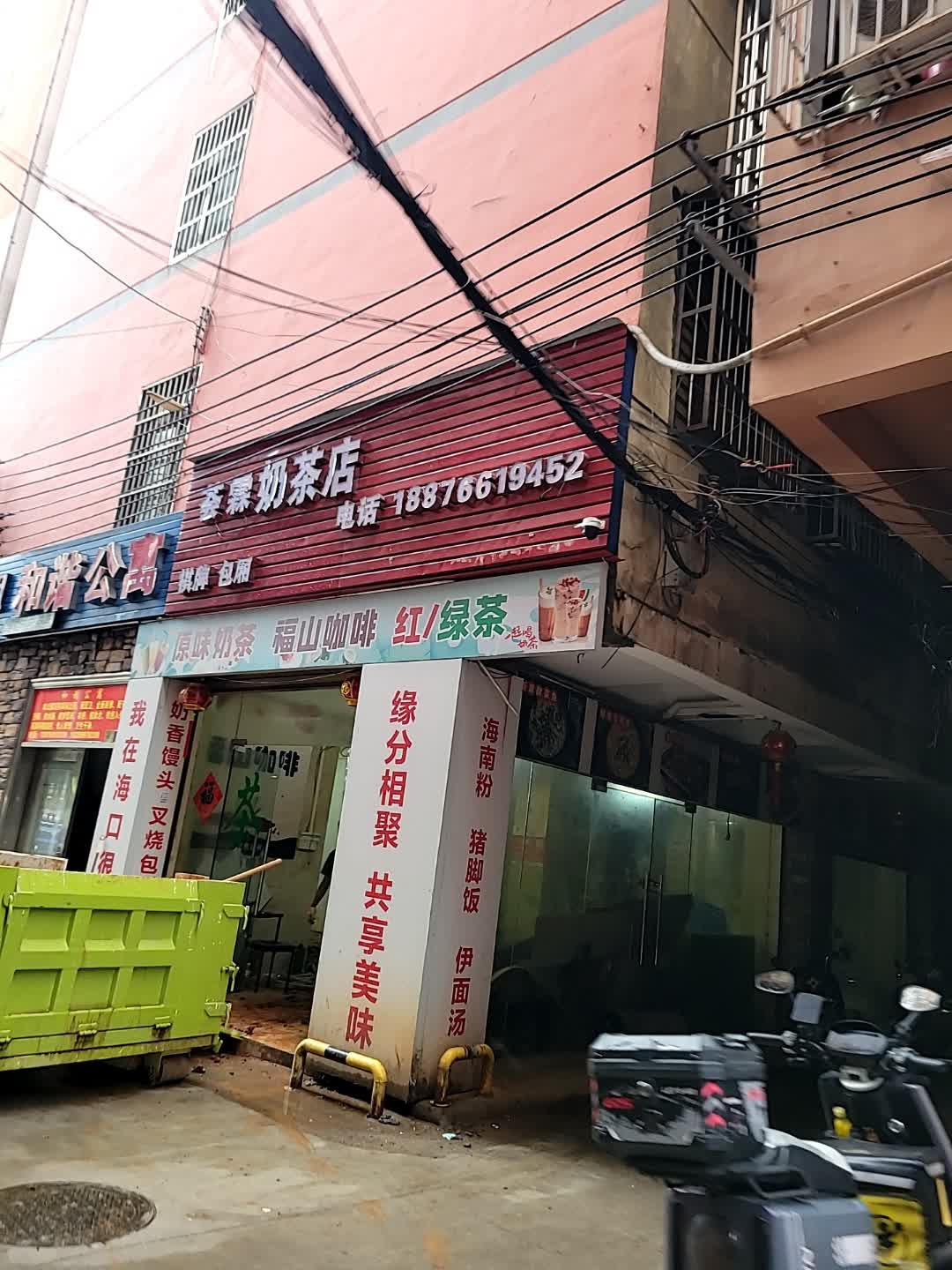 荟霖奶茶店