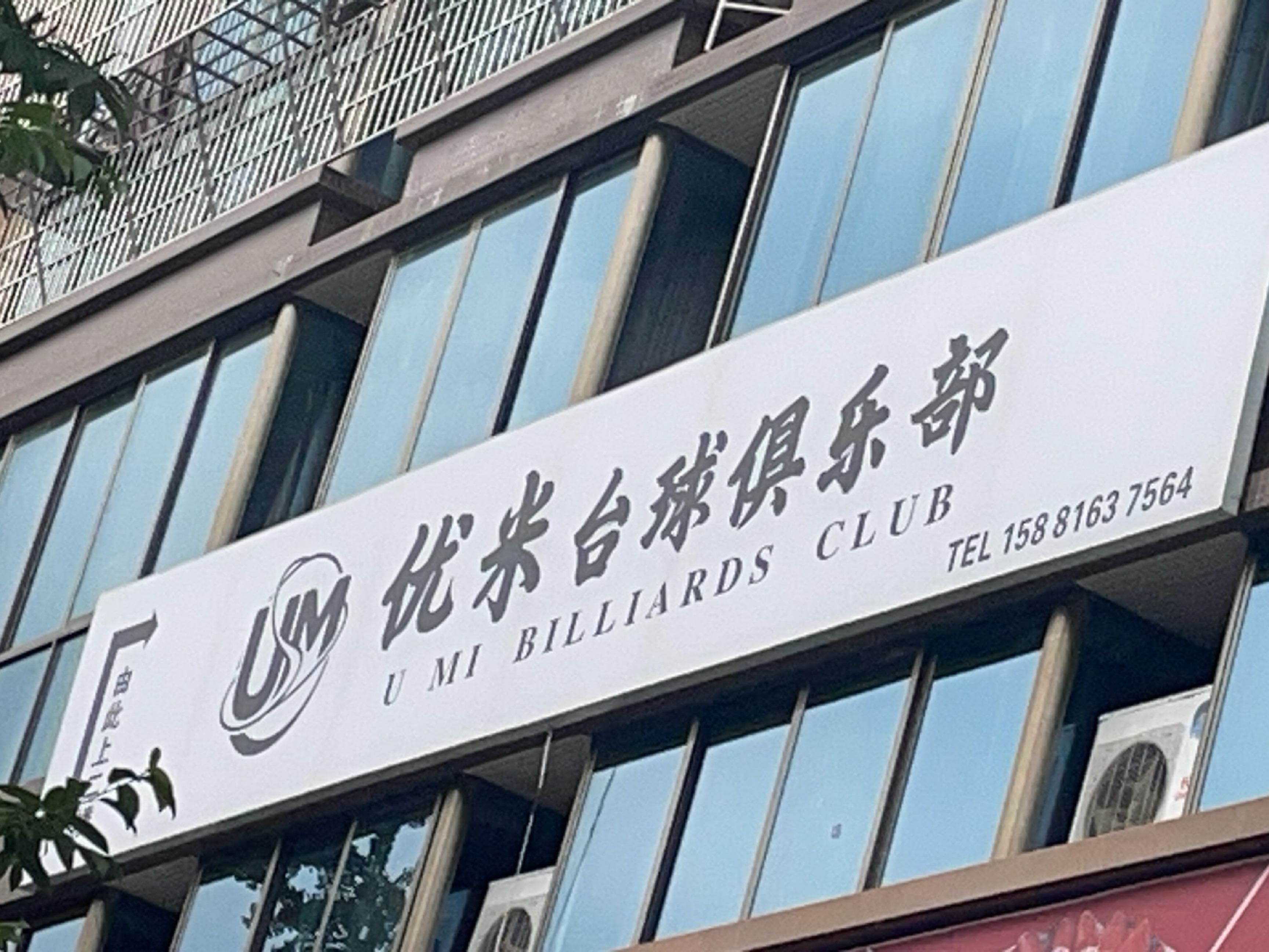 优米台球俱乐部