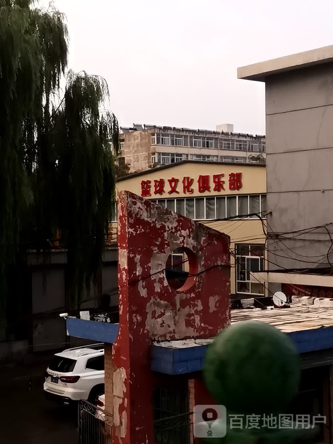 篮球文化马俱部