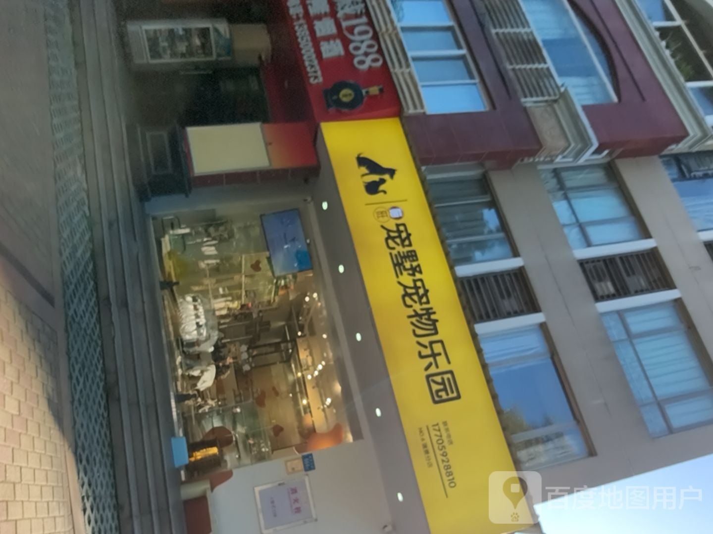 宠墅宠物乐园(莲前东路店)