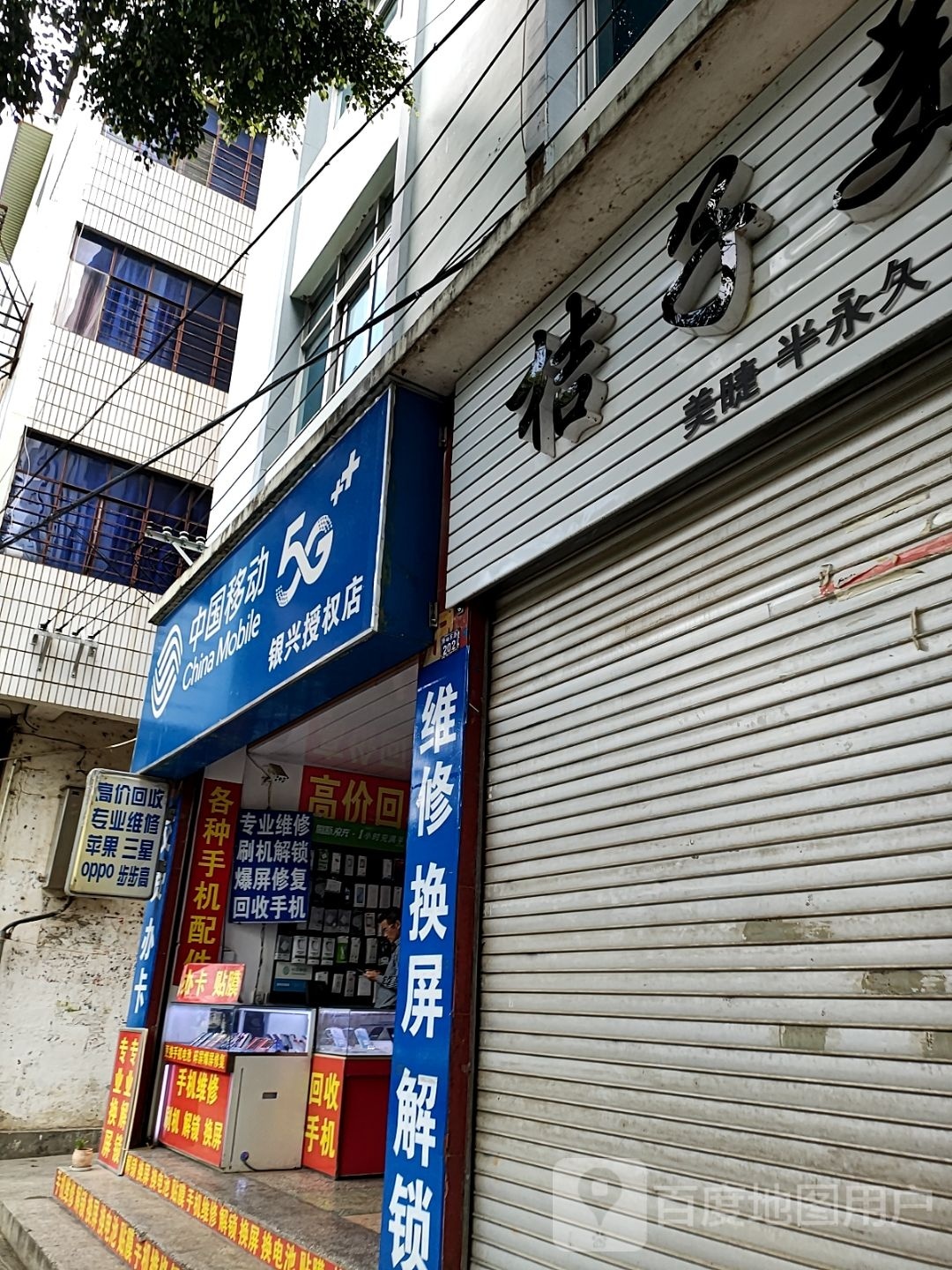 中国移动手机专卖店银兴代理点