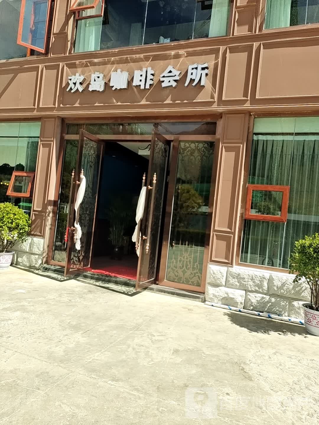 欢岛咖啡会所