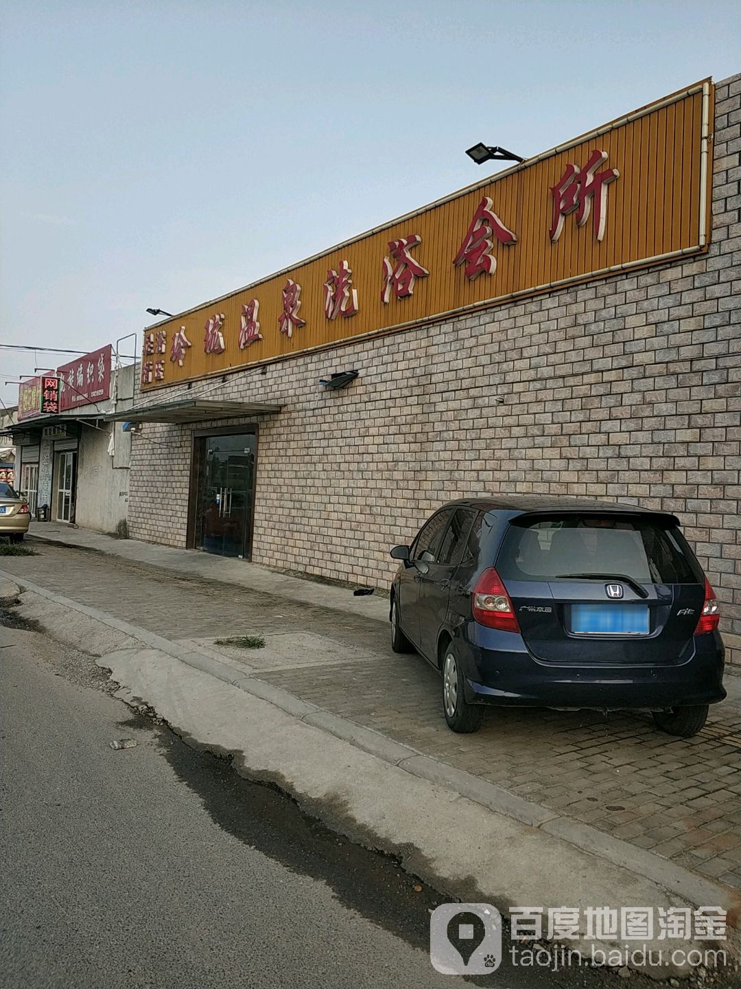 玲珑温泉洗浴会suo