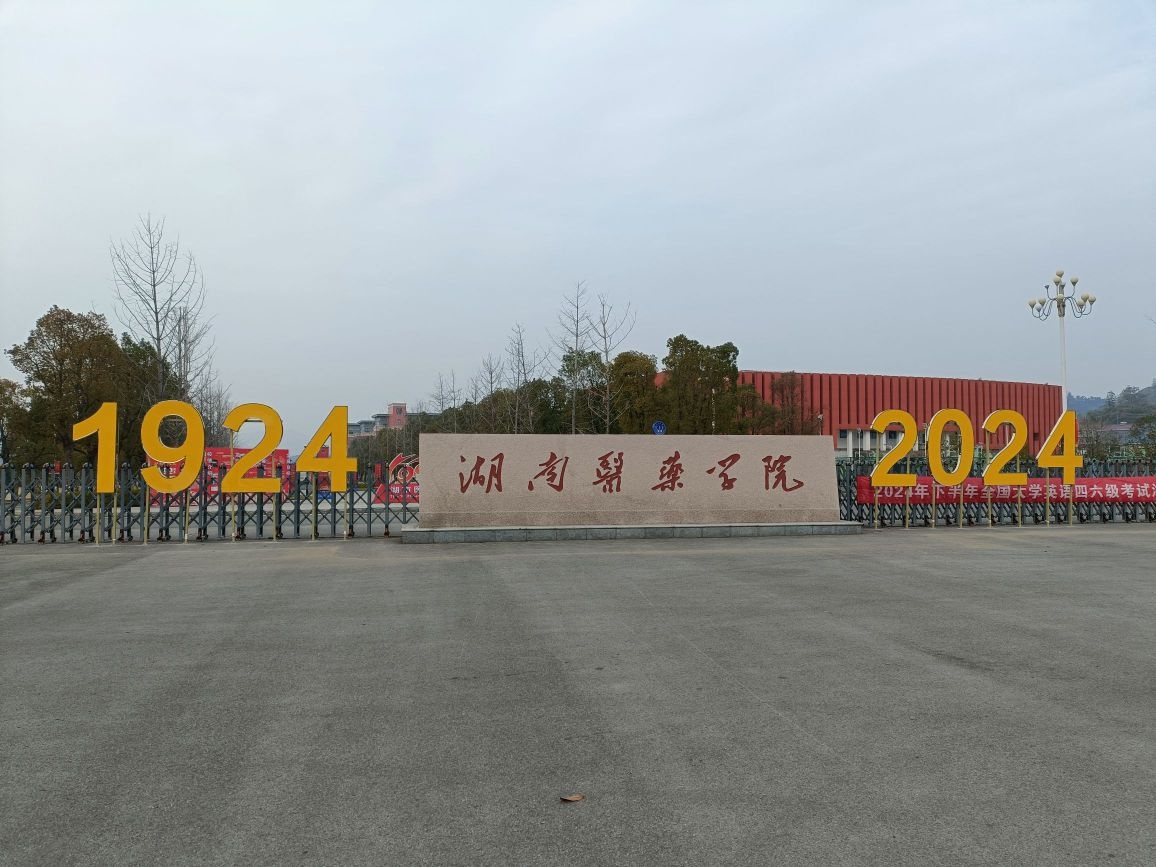 湖南医药学院新校区