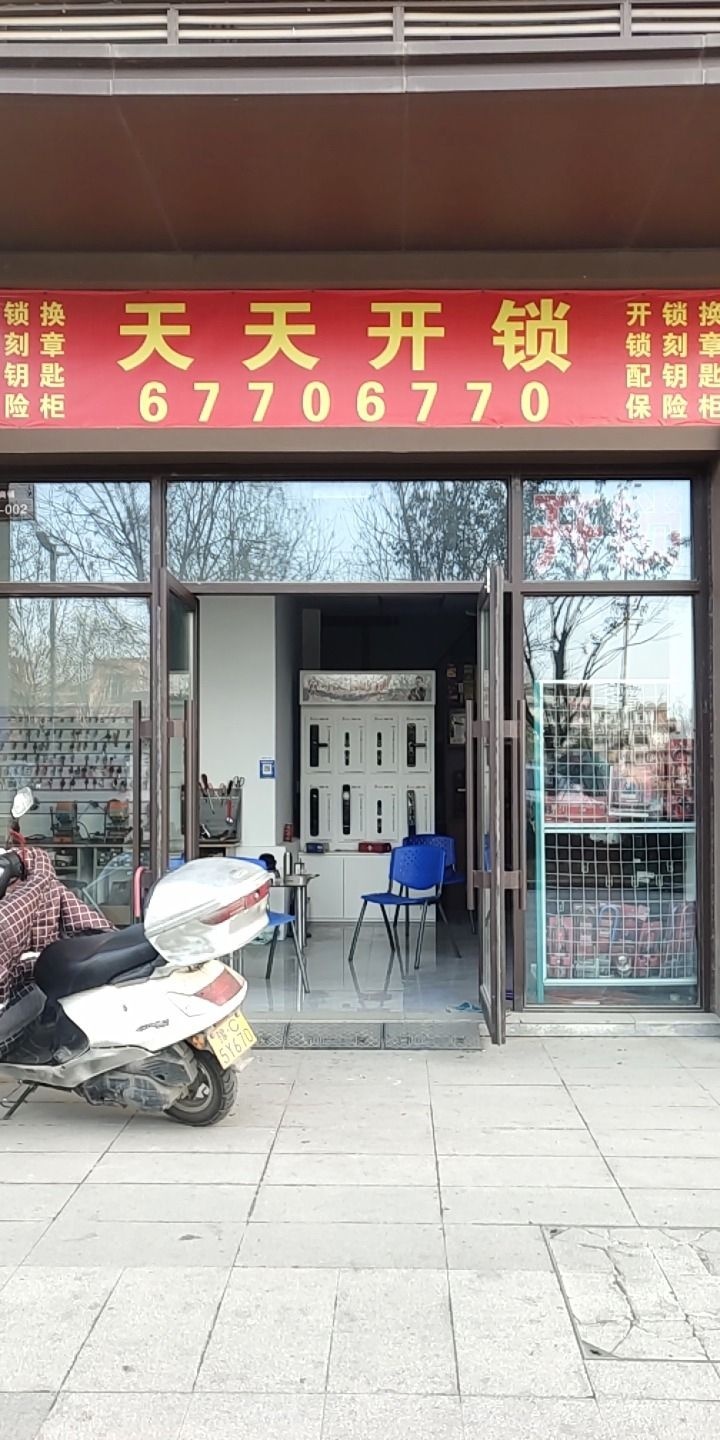天天开锁