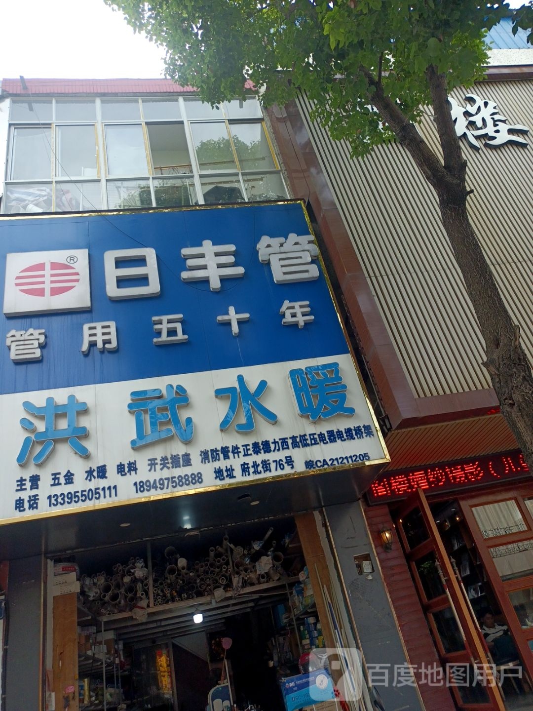 洪武灯具电料水暖批发部