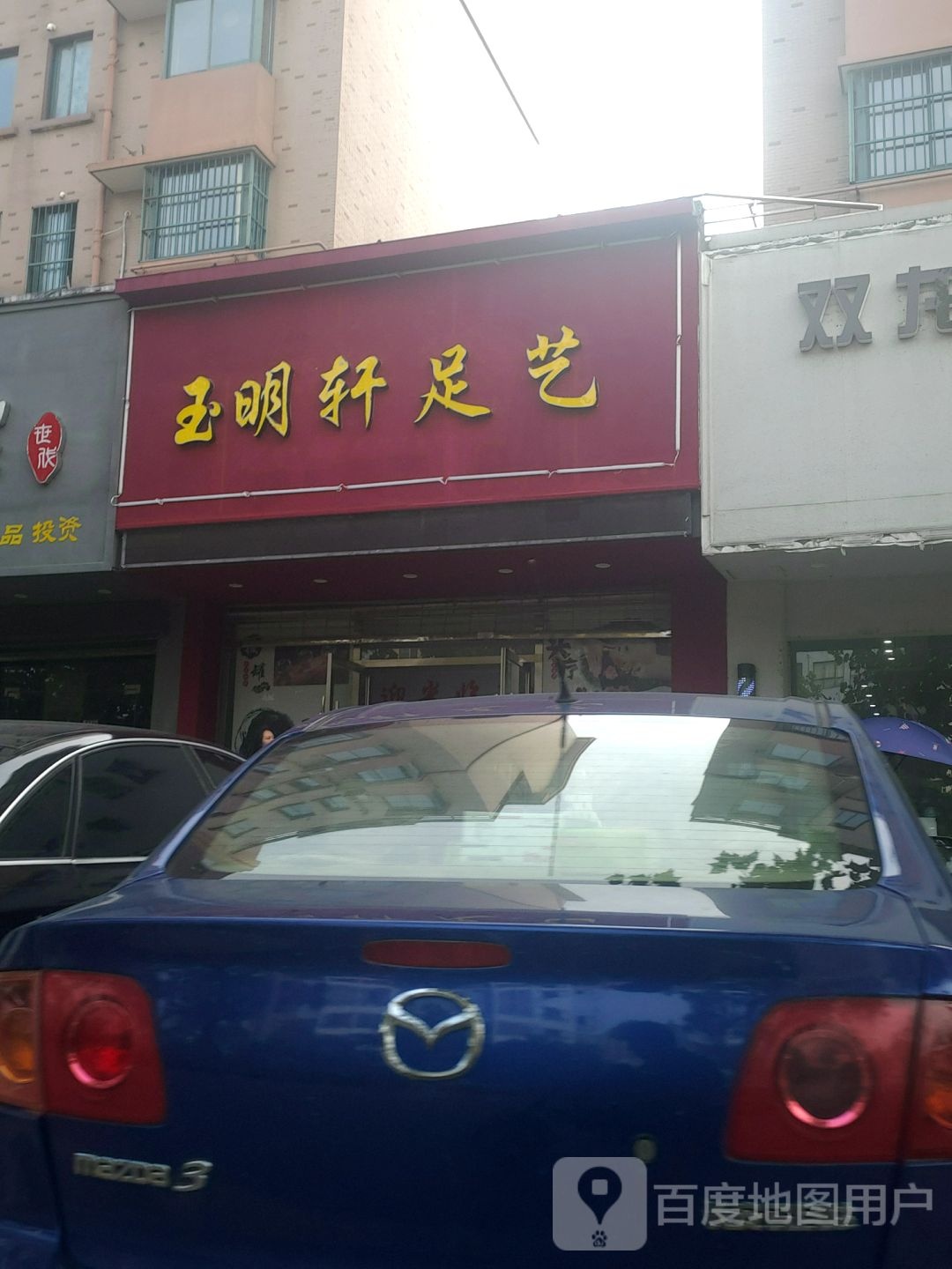 玉明轩足艺