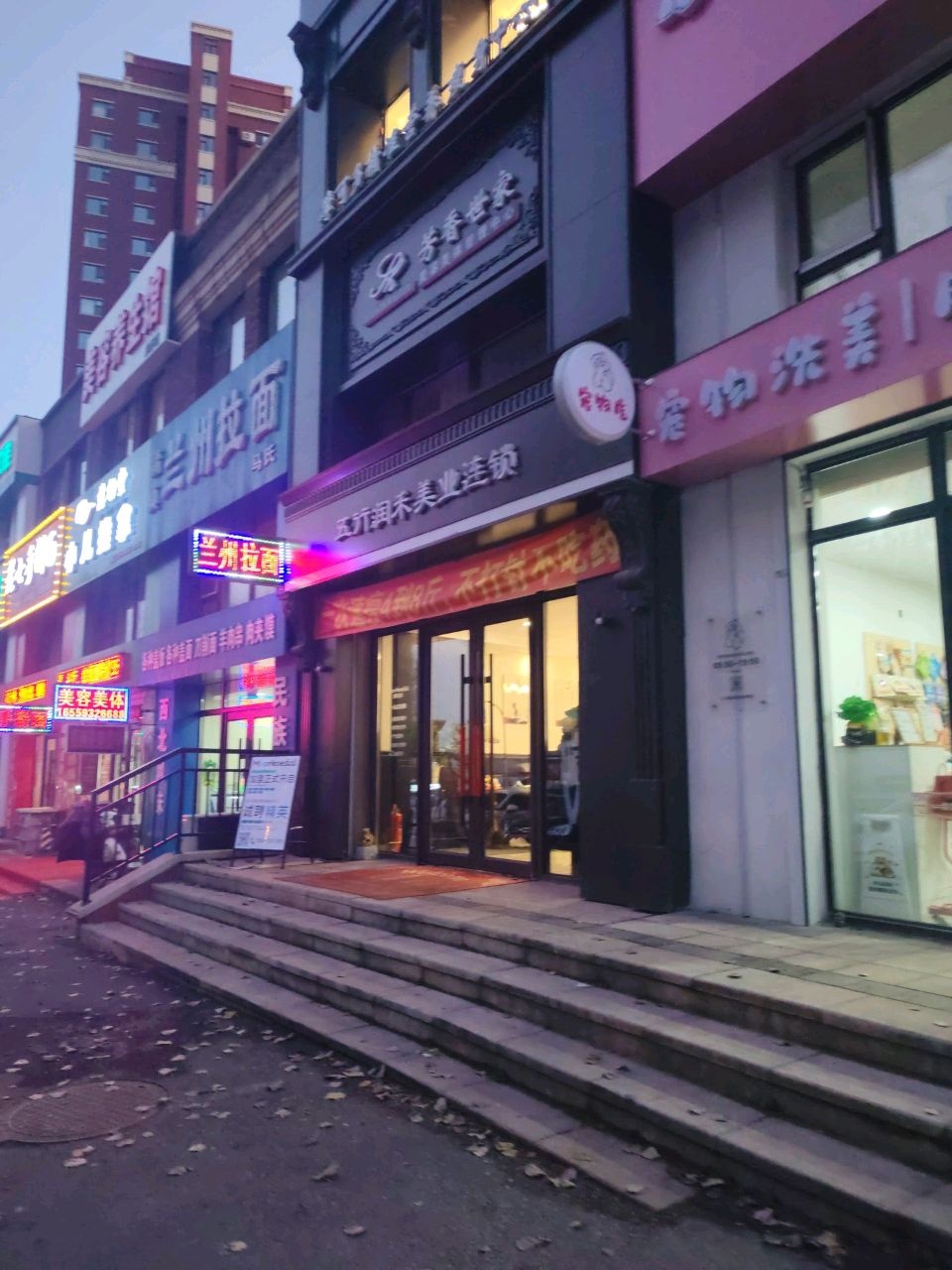 五行润禾美业连锁(金地苏园店)