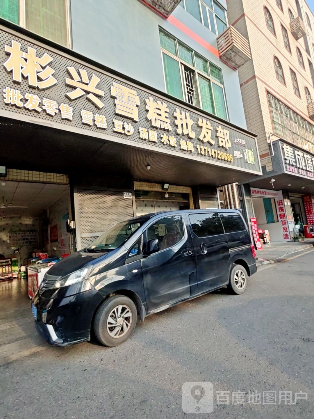 彬兴雪糕批发部(面前岭小区店)