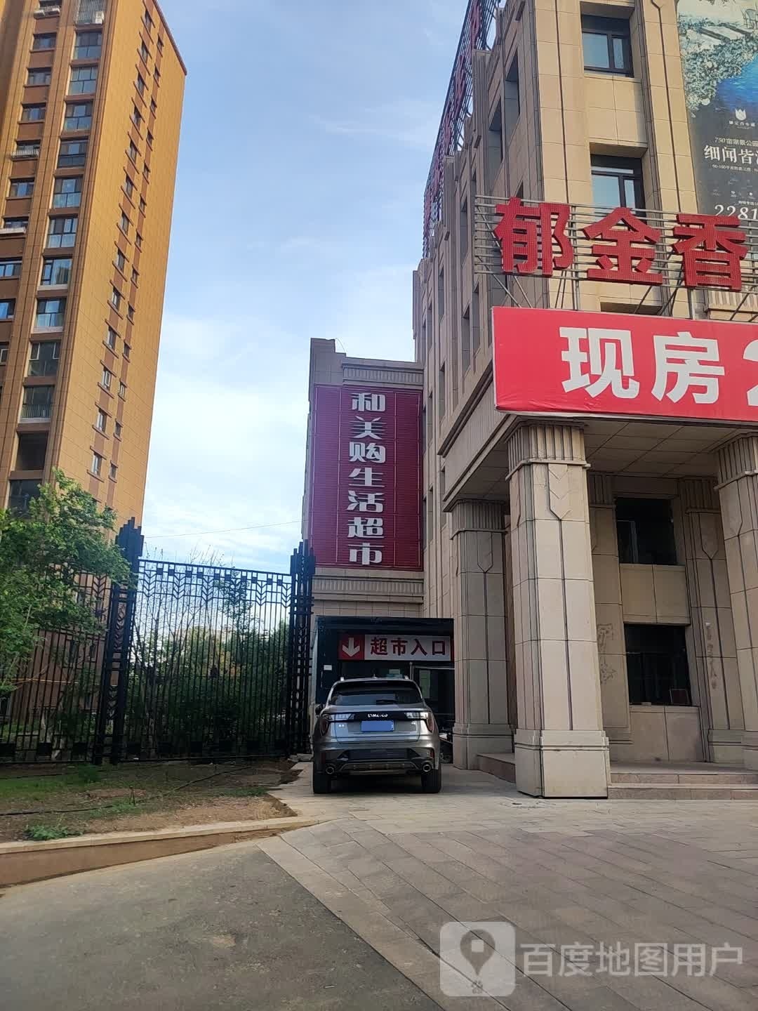 和家乐生日超市(滨河北路店)