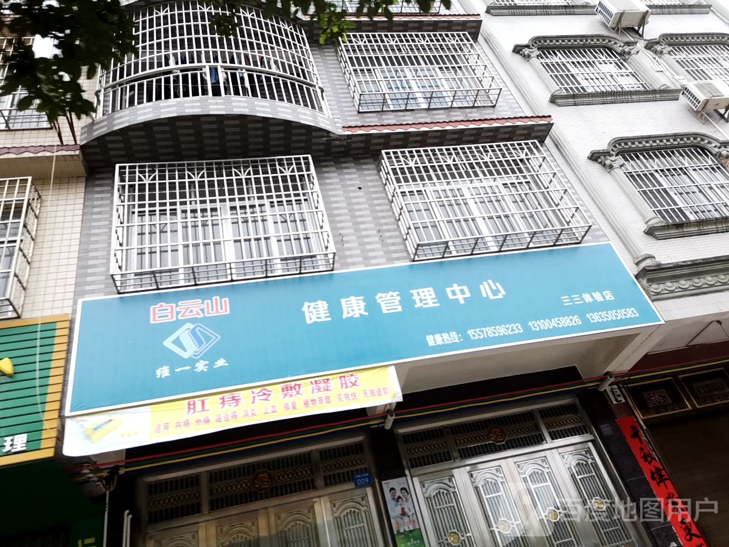 健康管理中心(三三体验店)