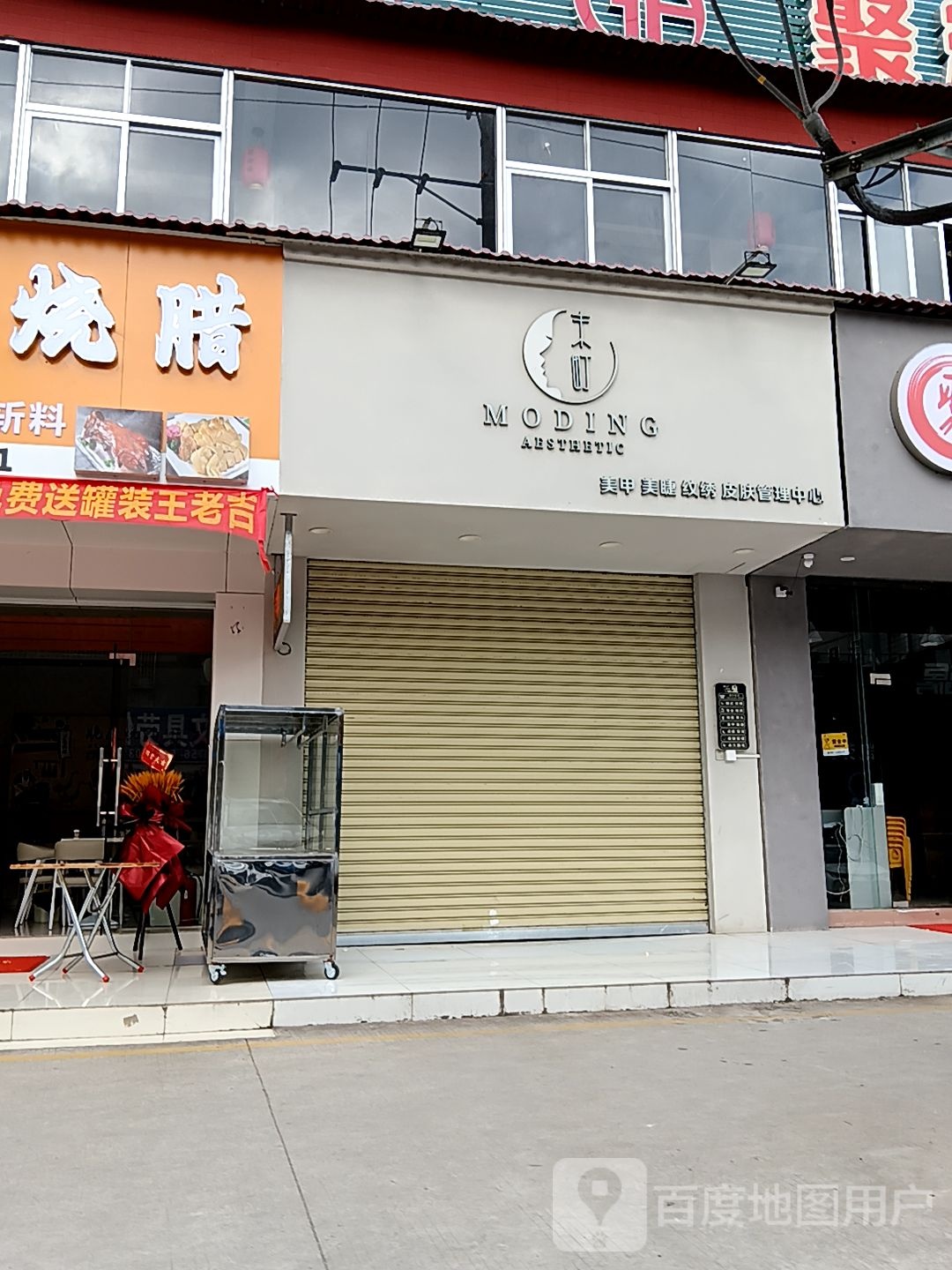 MODING美甲美睫(盛客购物广场新青店)