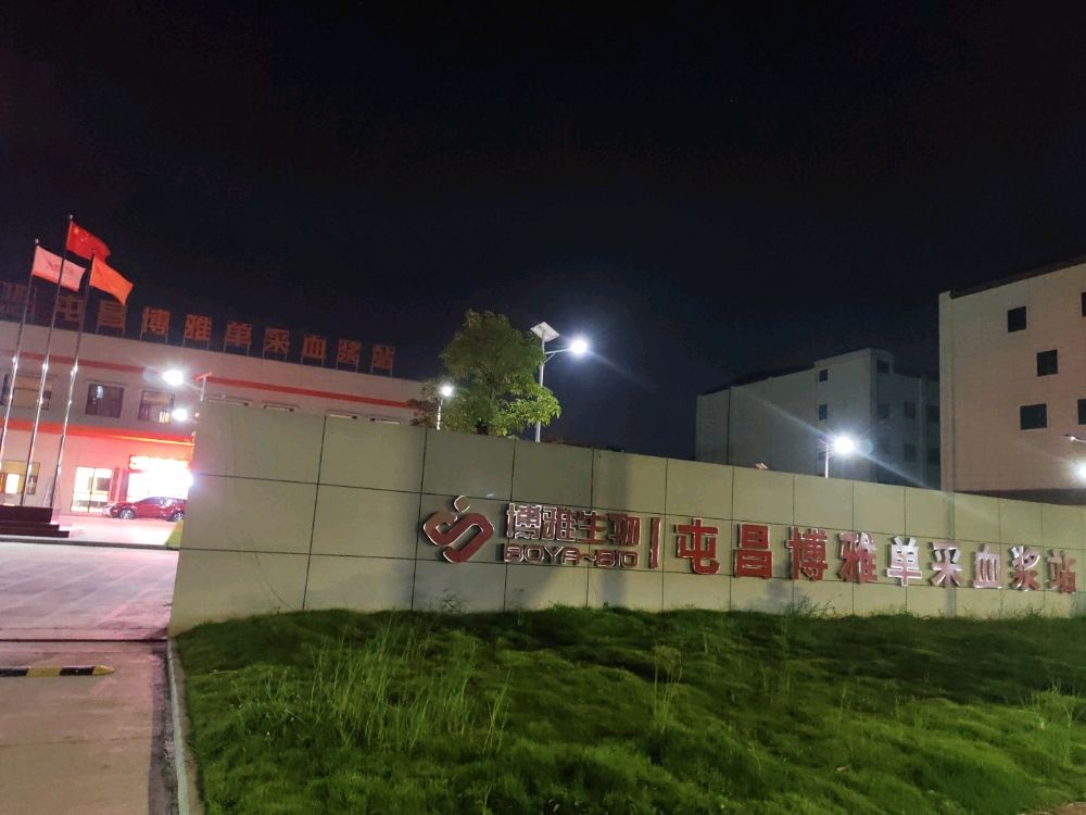 屯昌博雅单采血浆站