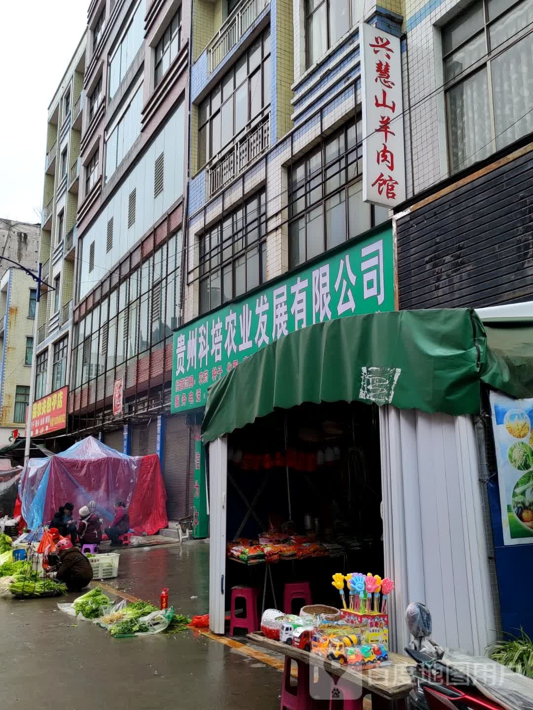 兴慧山羊肉馆