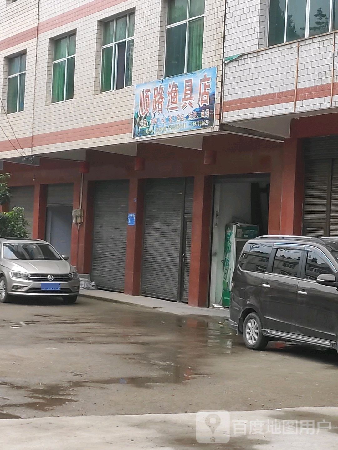 顺路渔具店