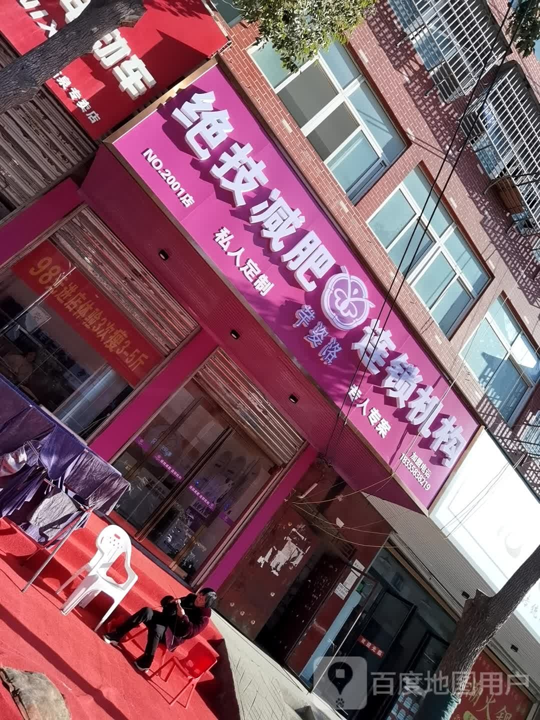 芊姿洛绝技减肥连锁(临泉店)