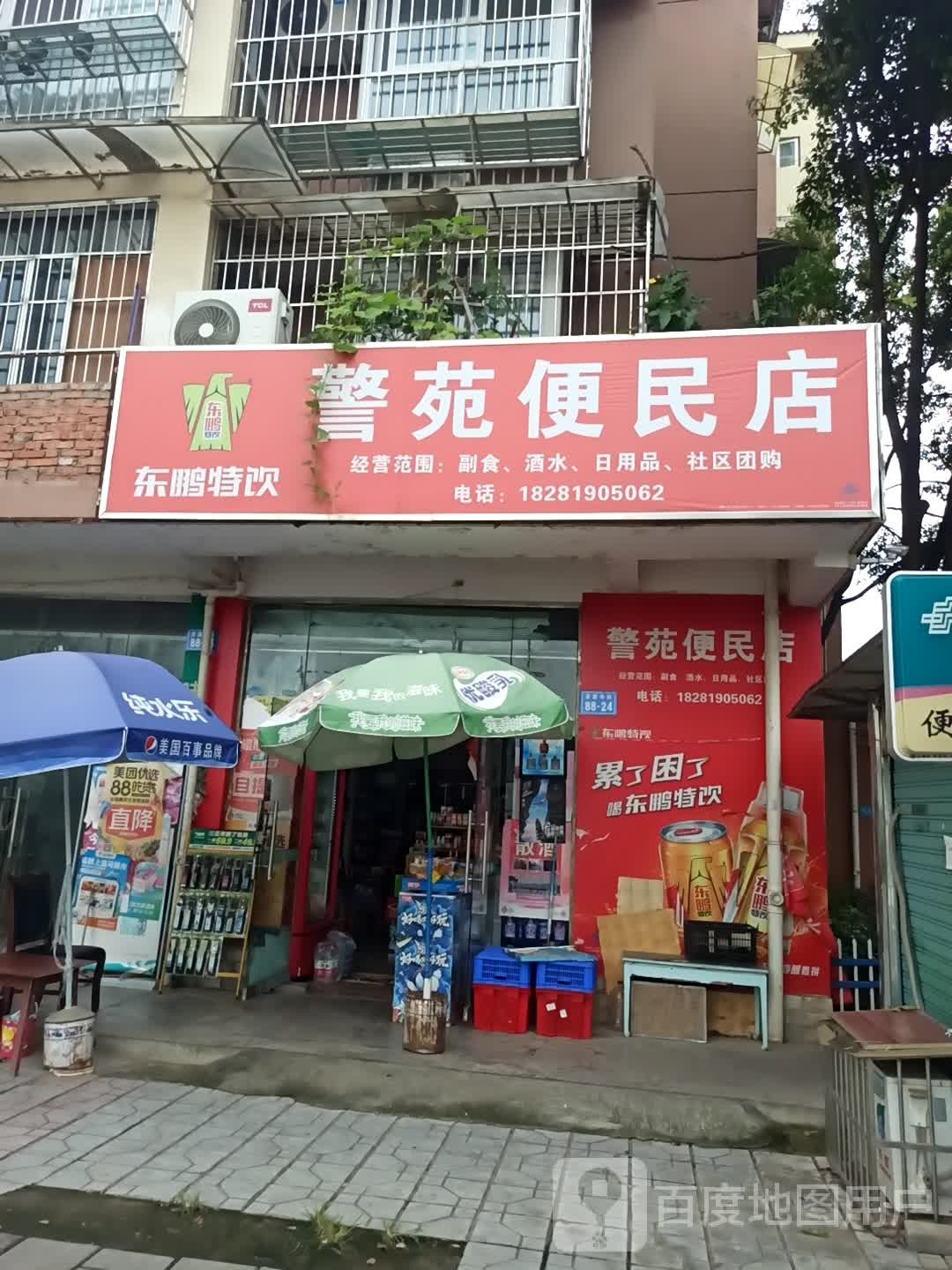 绵阳市游仙区警苑便民店