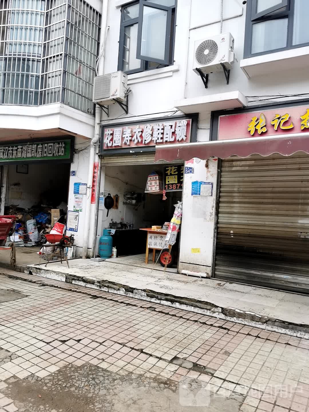 花圈寿衣修鞋配锁(鑫海花城东区店)