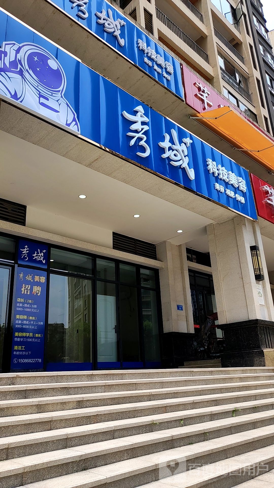秀美科技美容(丁香路店)