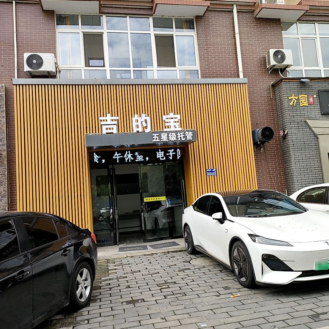 吉的宝五星级托管