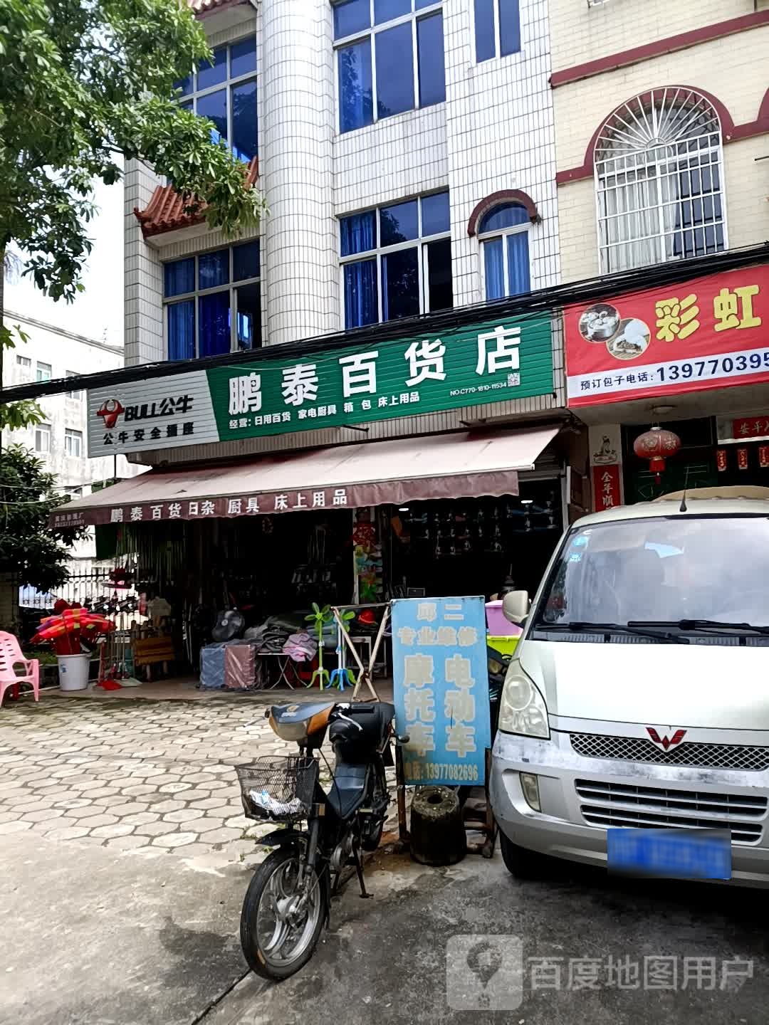 鹏泰百货店