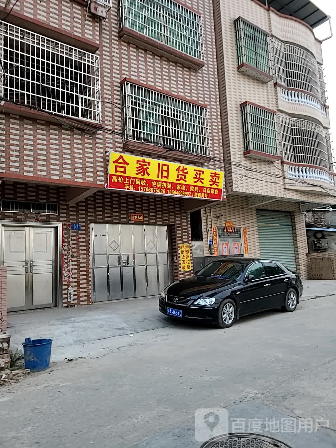 合家旧货买卖