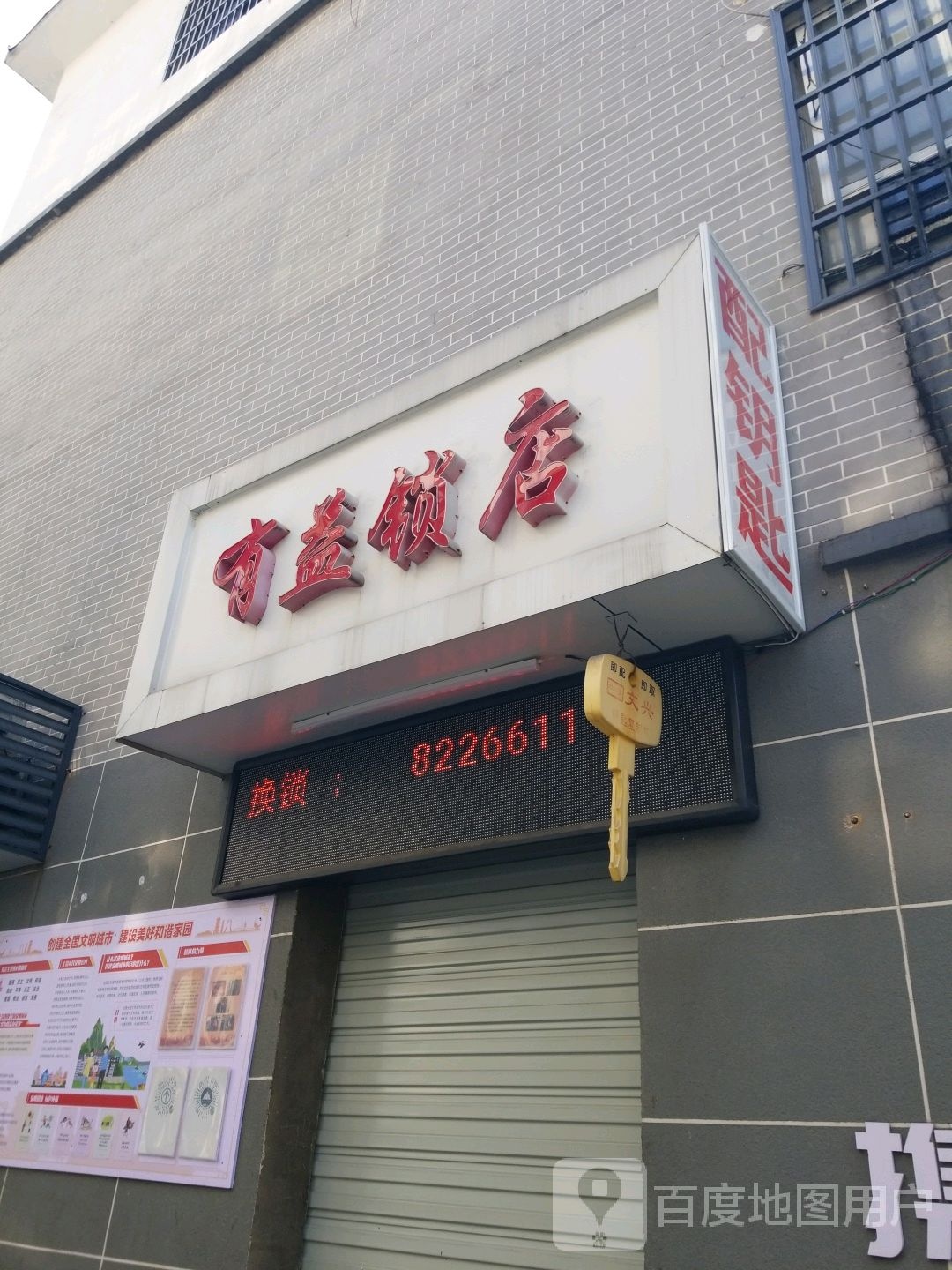 有益锁店(金龙岗分店)