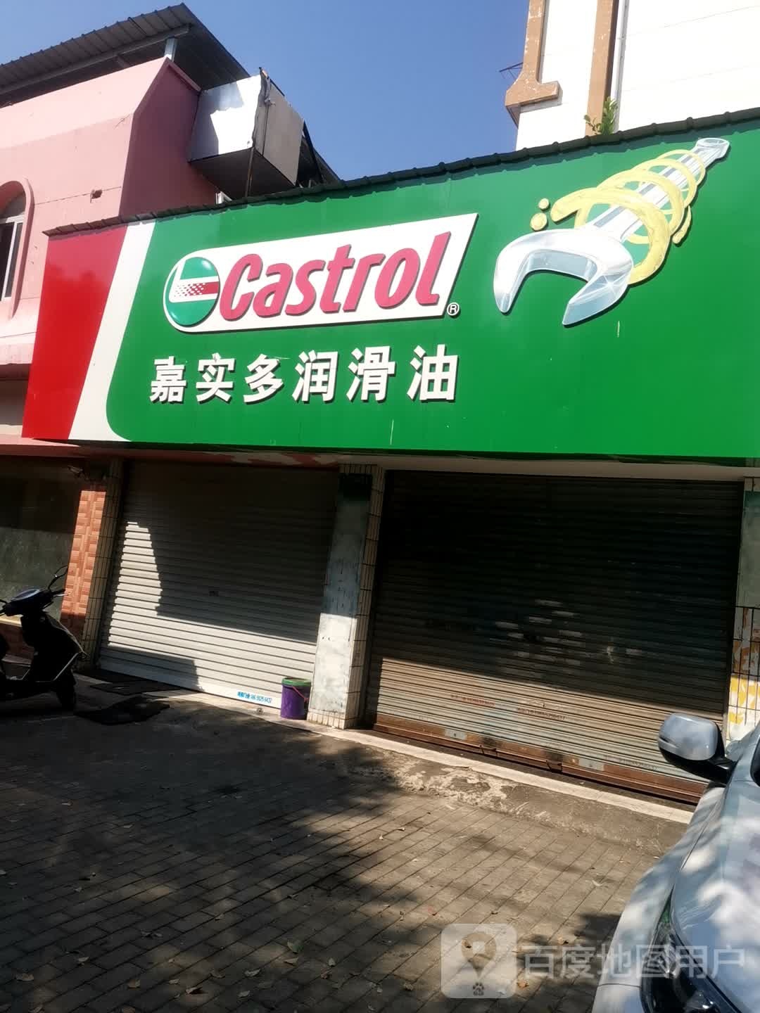 嘉实伯润滑油(解放路店)