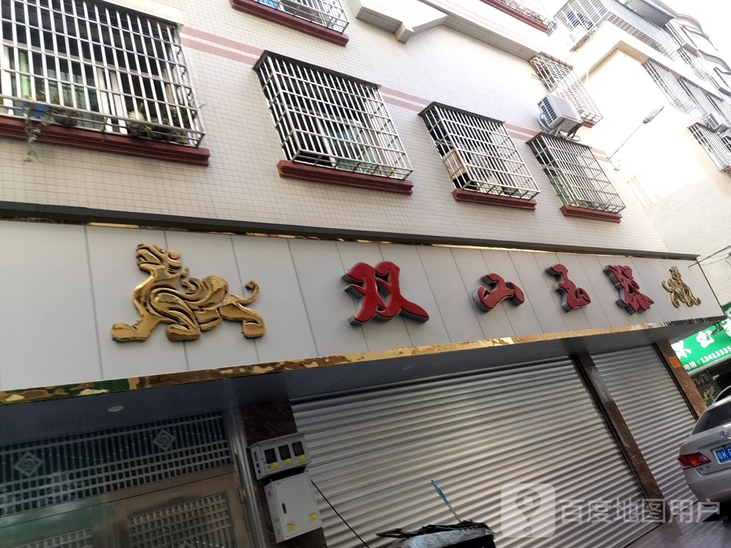 双山玉器店