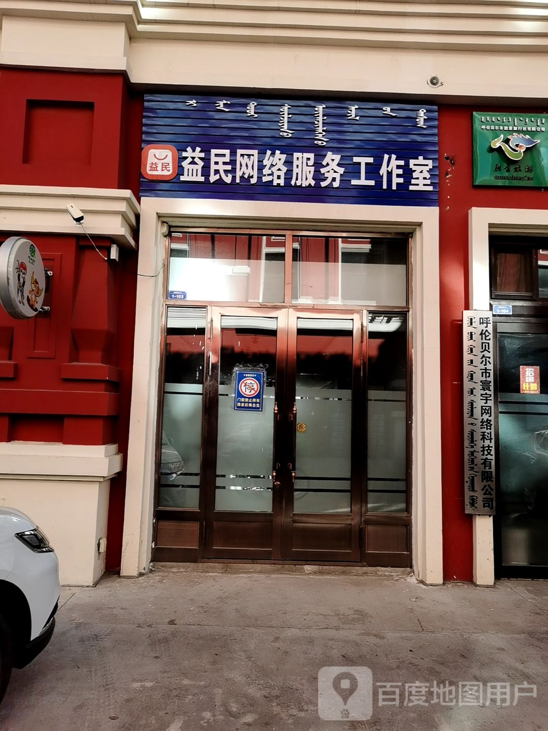 益民网吧服务工作室