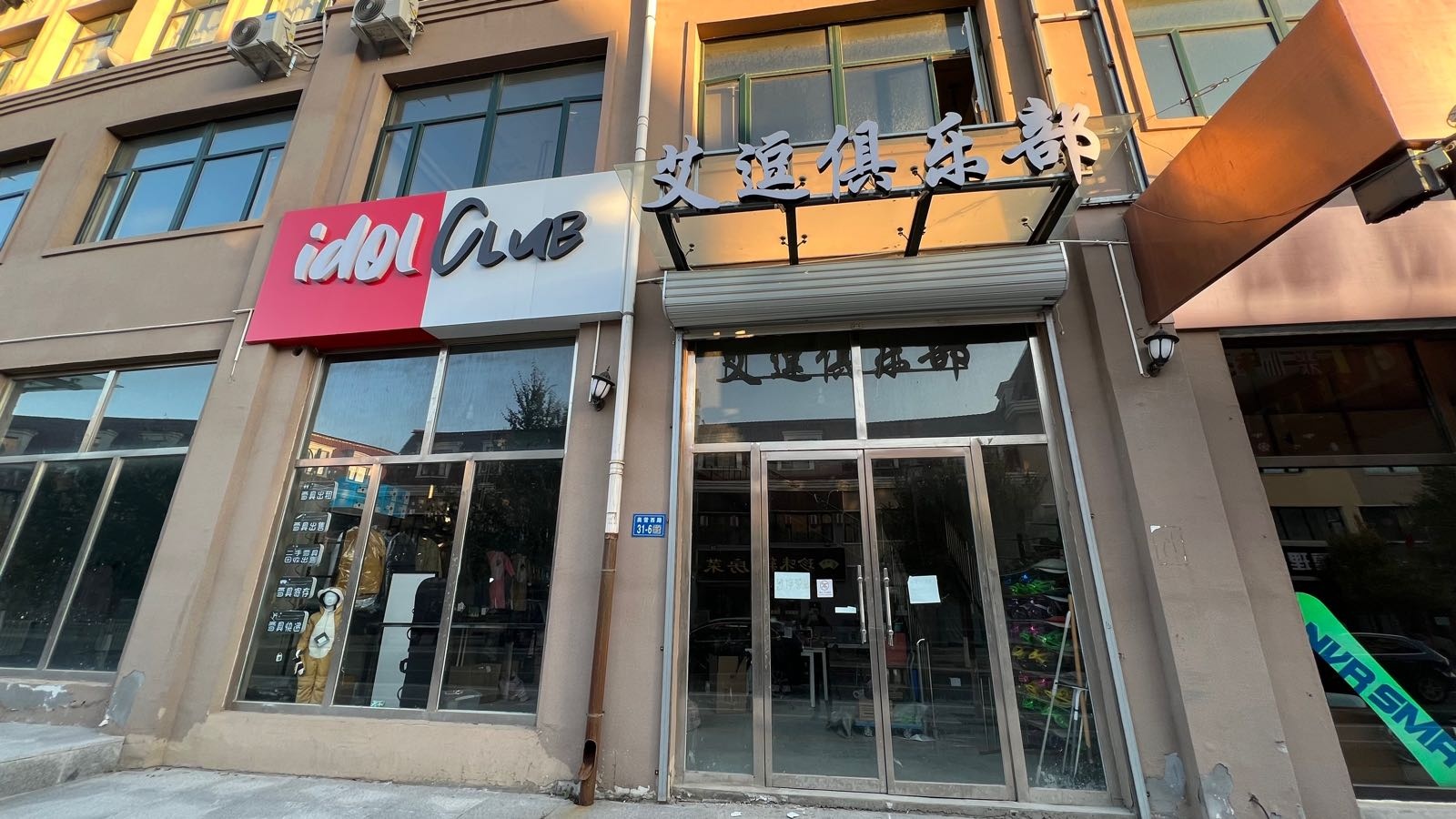 艾逗俱乐部