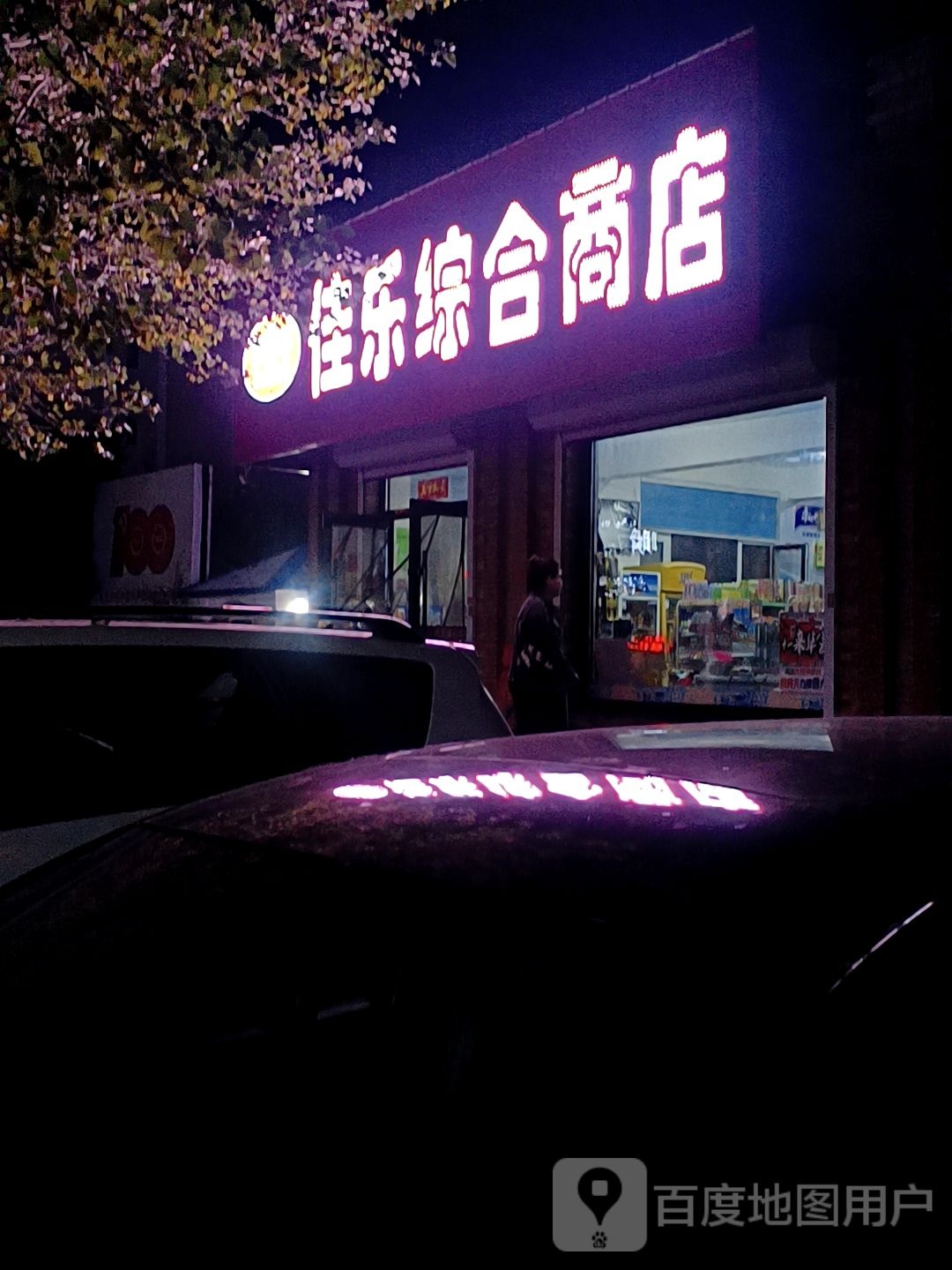 佳乐综合商店