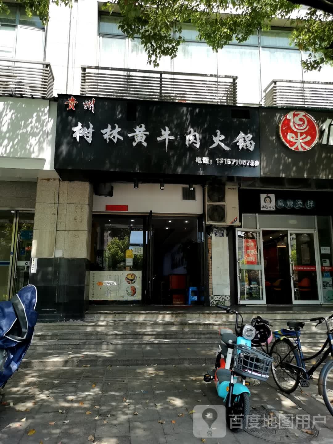 贵州树树林牛肉火锅(香樟商贸大楼店)