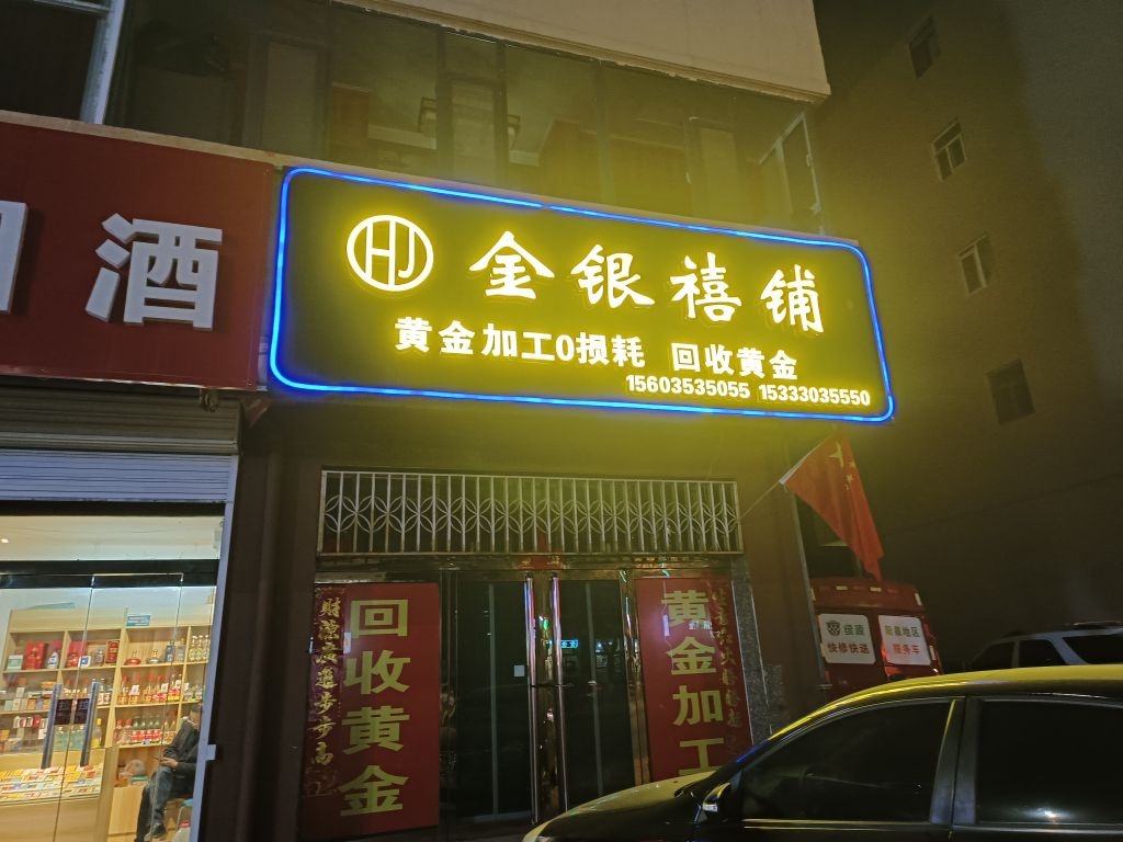 金银禧铺