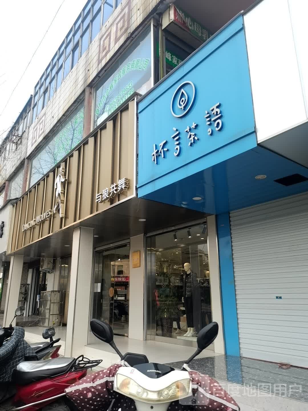 登封市与狼共舞(菜园路店)