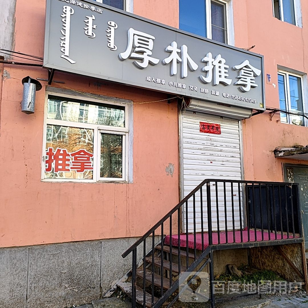 厚朴推拿环境