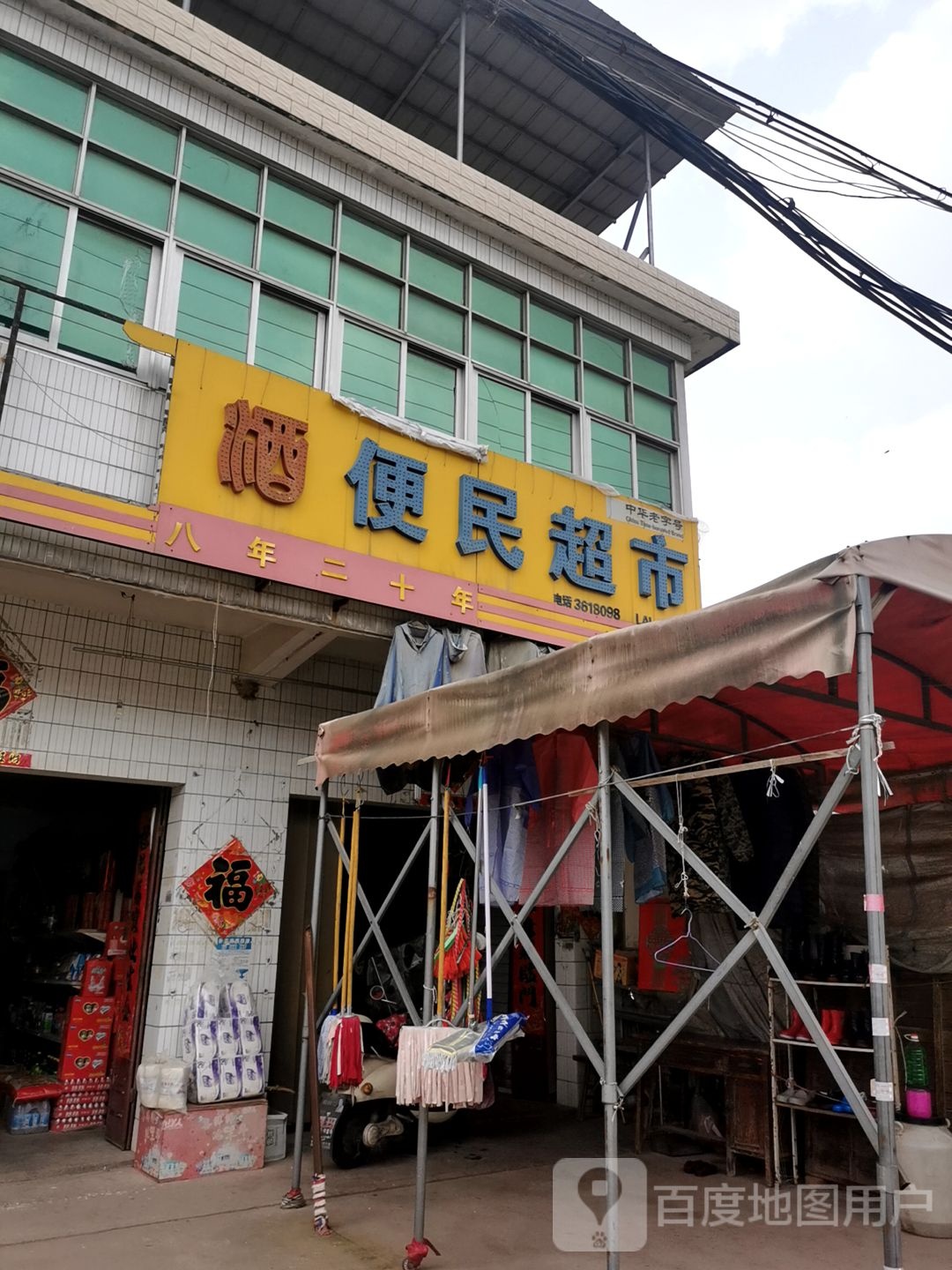便民超市