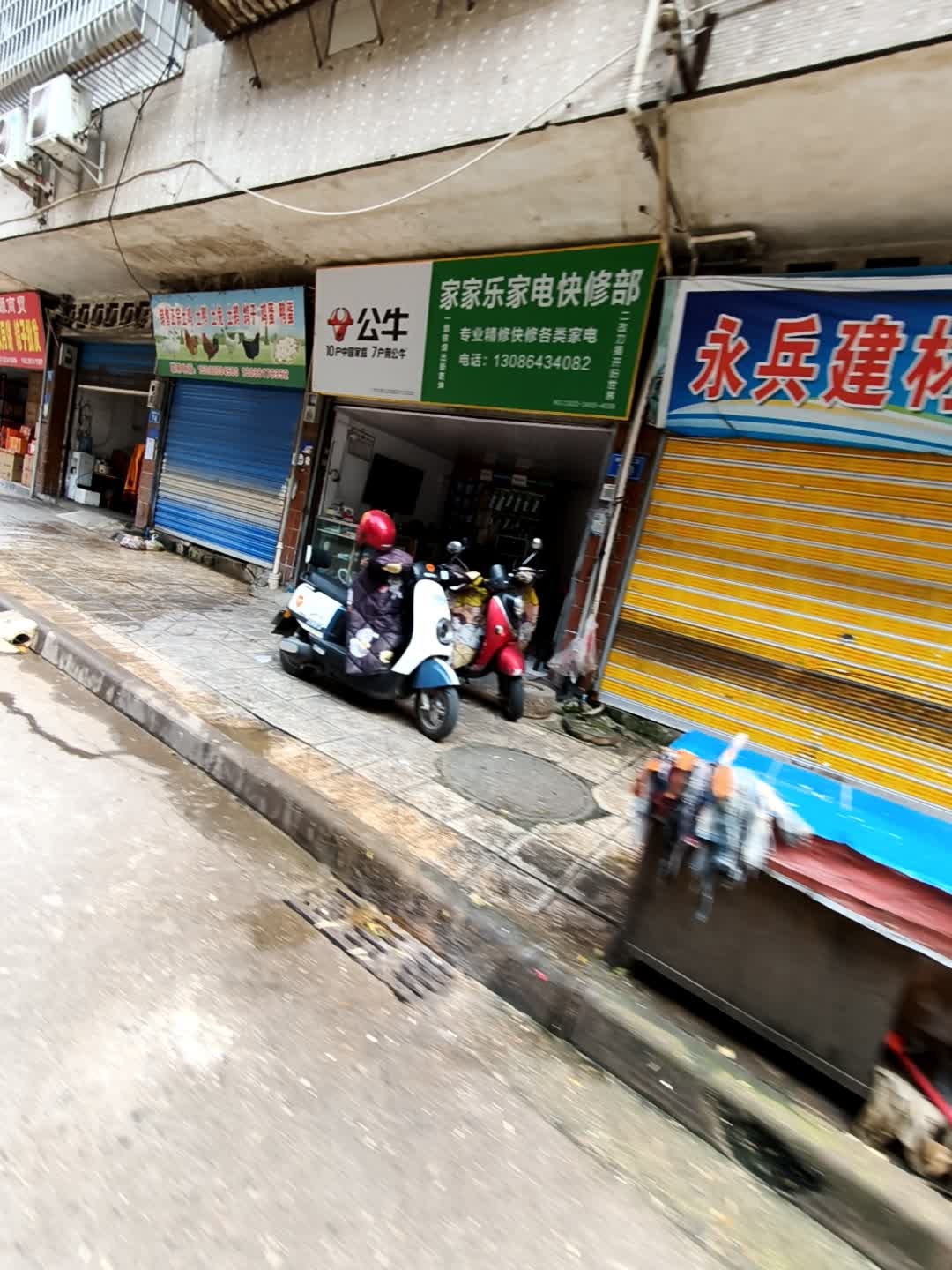 家家乐家电快修部
