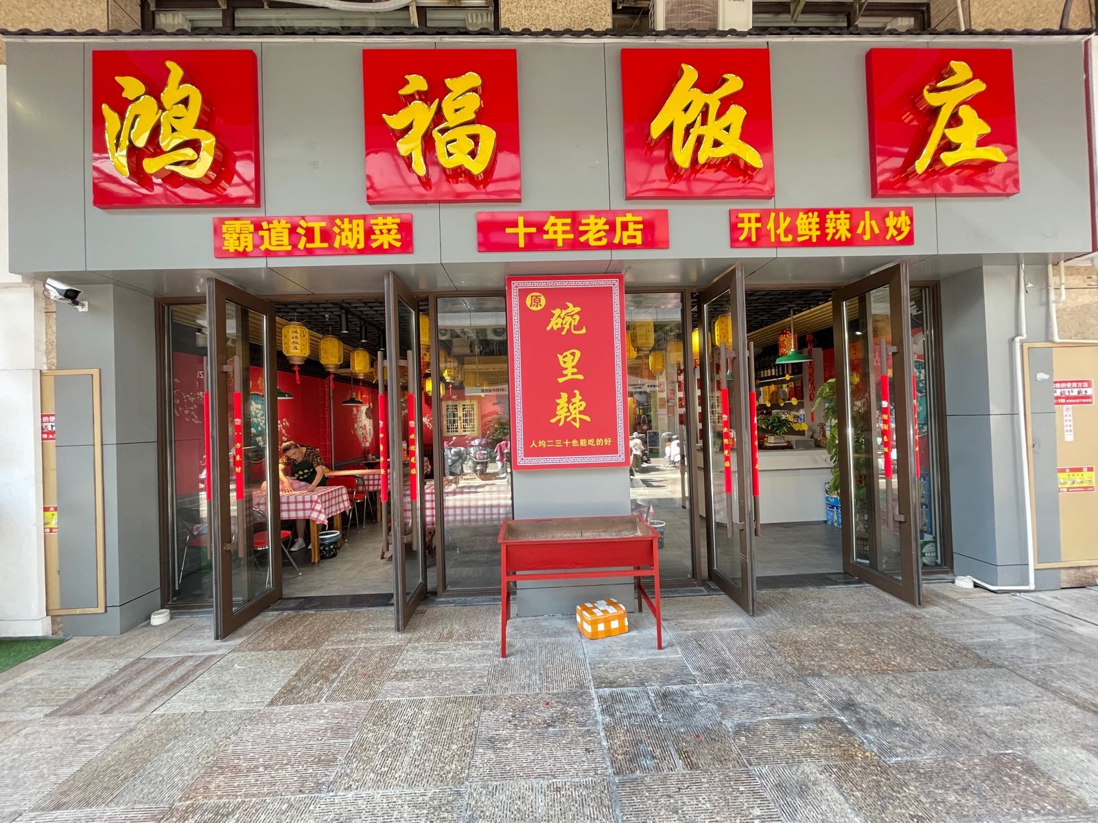 鸿福饭庄·正宗开化清水鱼(金佰汇广场店)