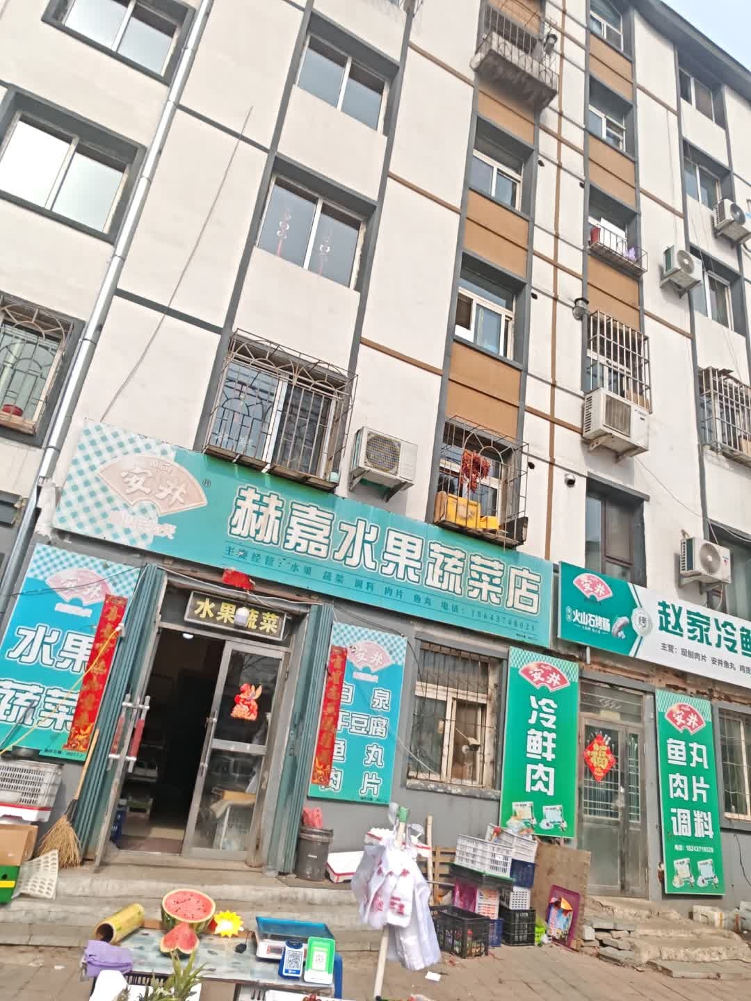 赫嘉水果蔬菜店
