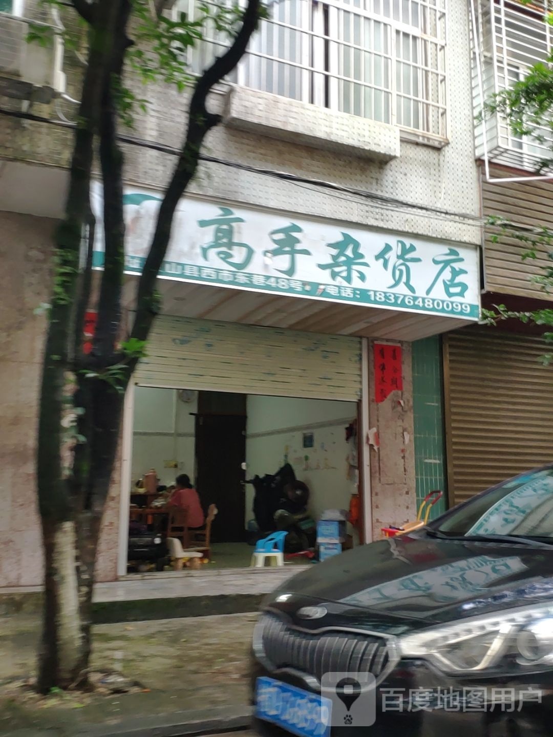 高手杂活店