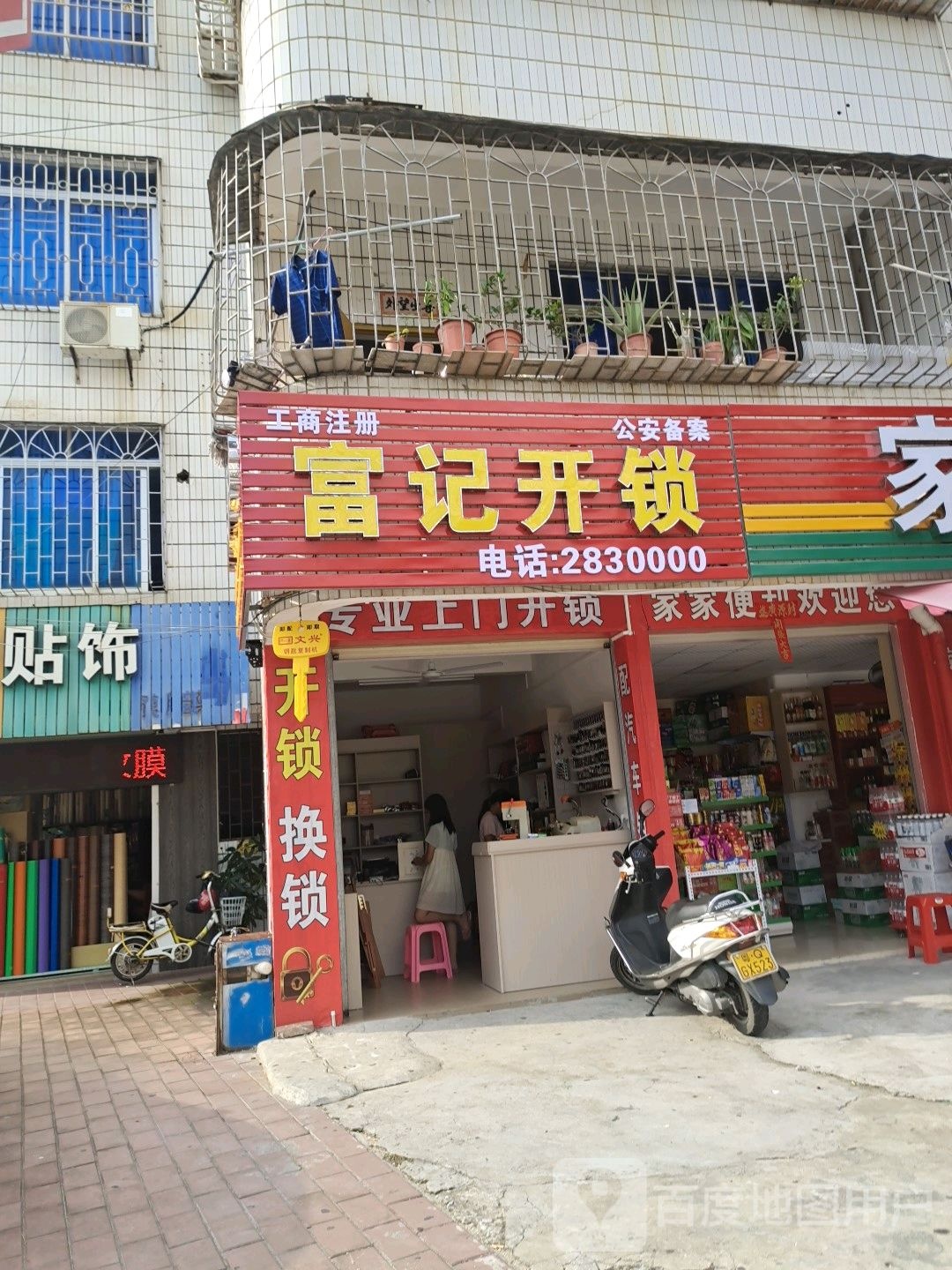 富记开锁
