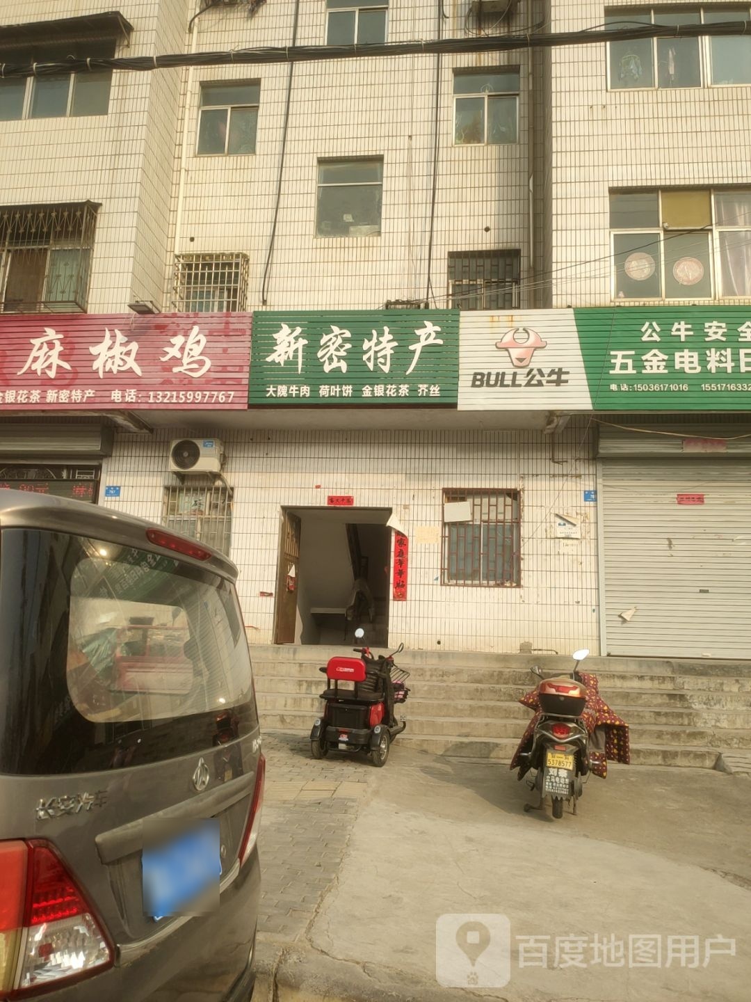 新密市新密特产(开阳路店)