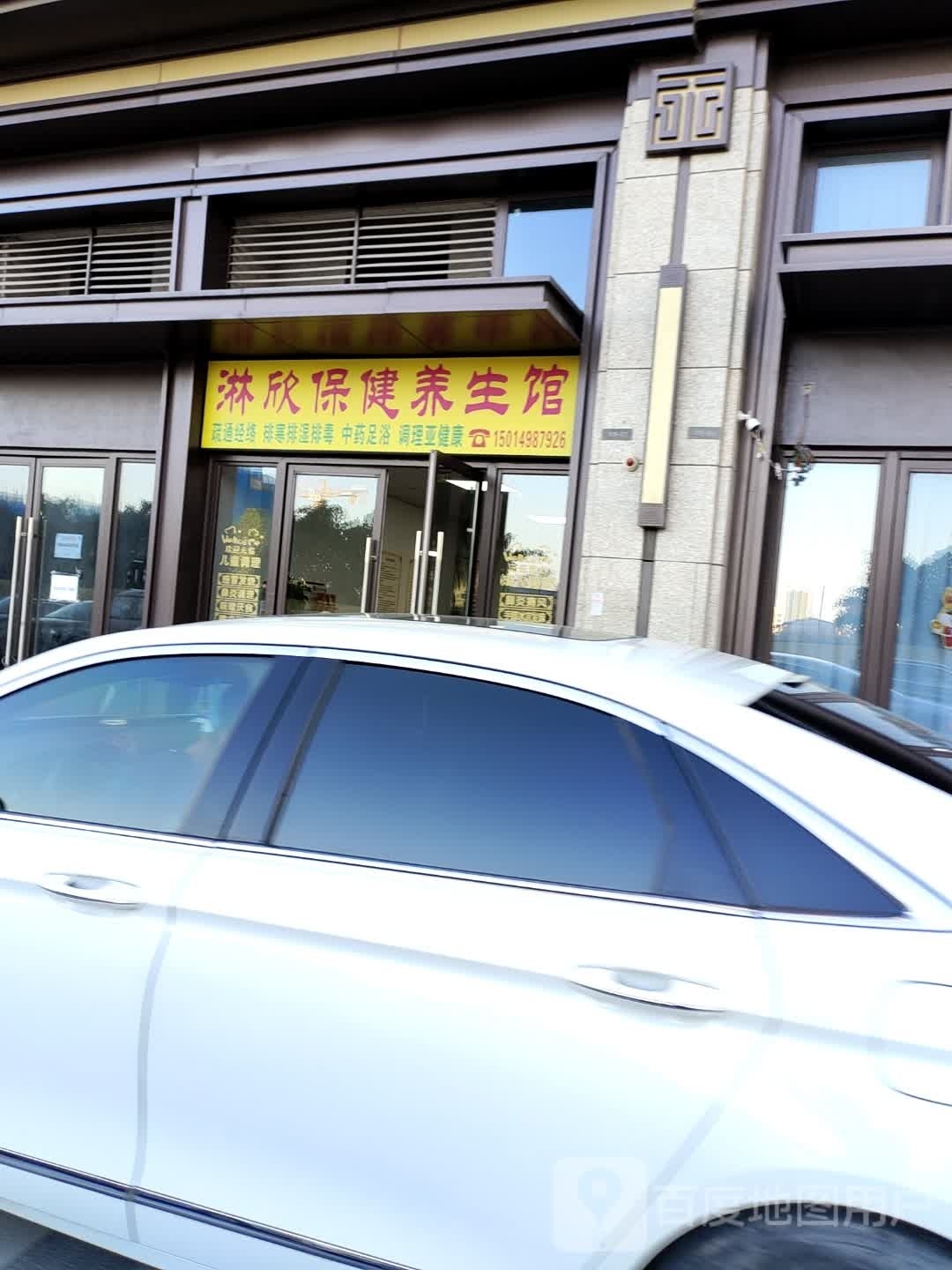 淋欣保健店(龙光城店)